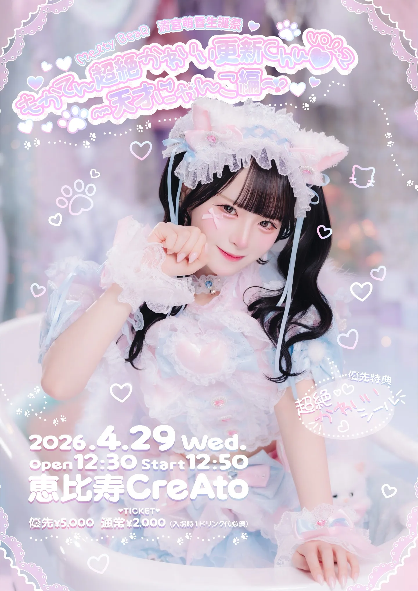 4/29(水) Melty BeaR 清宮萌香生誕祭 もかてん超絶かわいい更新Chu♡vol.2 ～ 天才にゃんこ編 〜 | 恵比寿CreAto