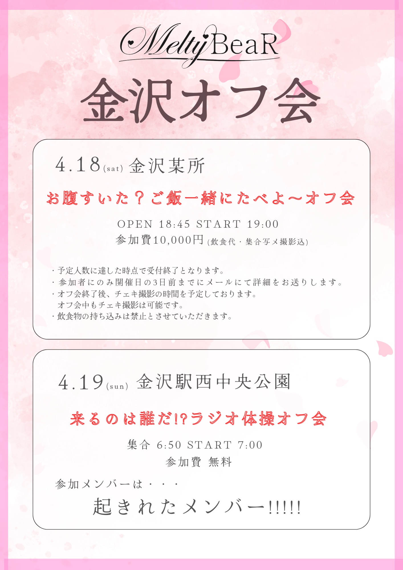 4/18(土) Melty BeaR 金沢オフ会 | 金沢某所