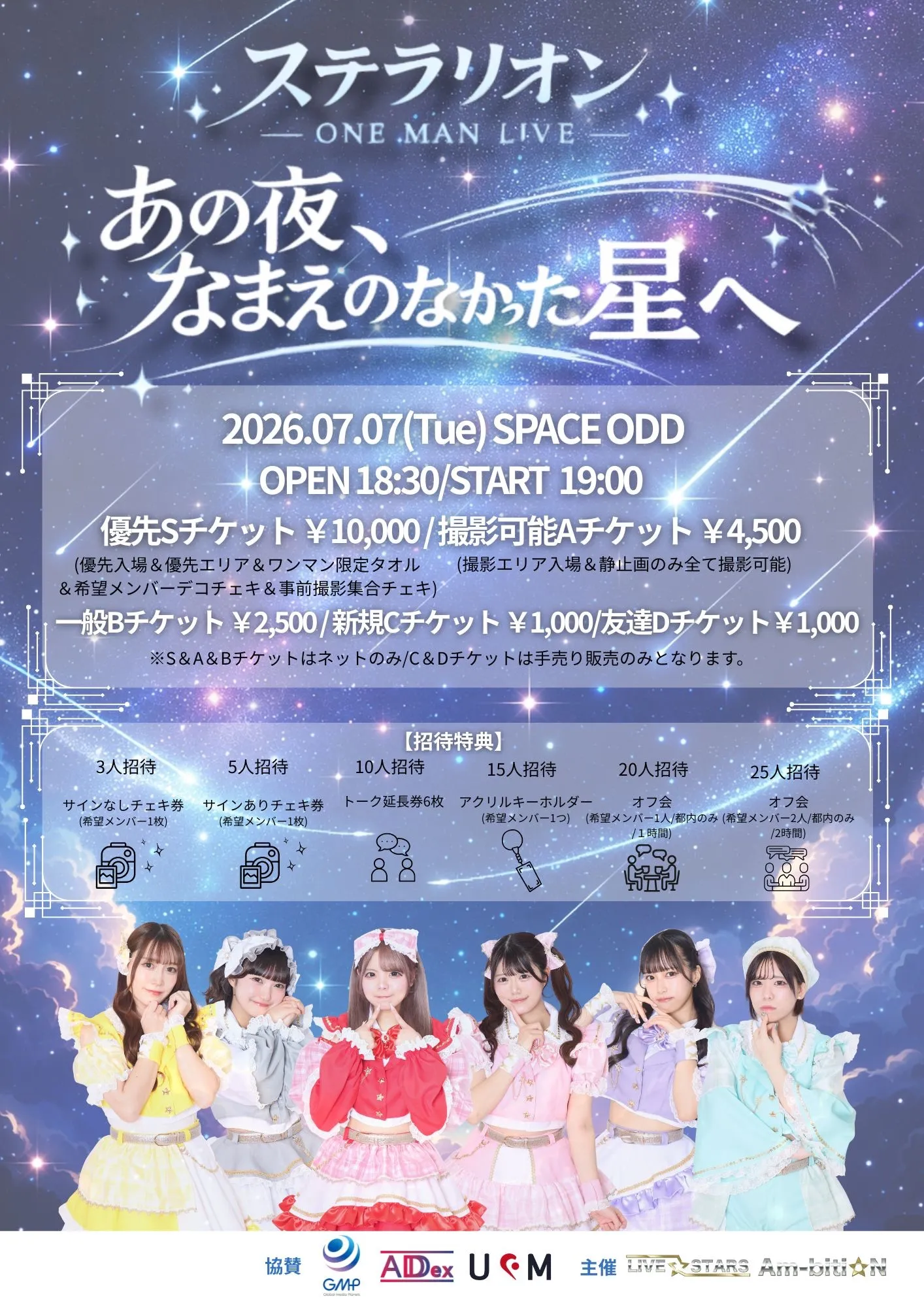 ステラリオン 4周年記念 ONE MAN LIVE【あの夜なまえのなかった星へ】』 | SPACE ODD