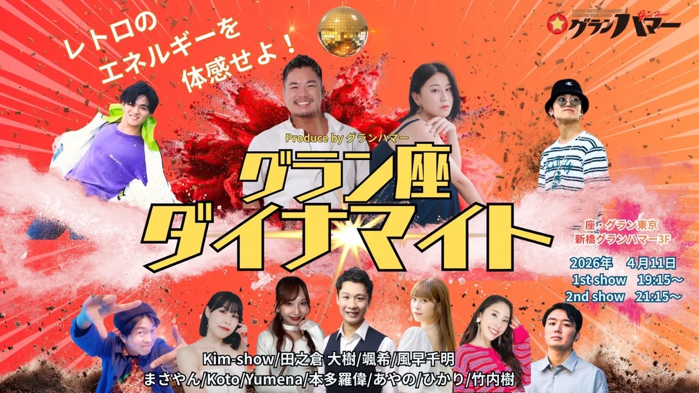 【4/11】「グラン・座・ダイナマイト」 【4/11_1st】「グラン・座・ダイナマイト」 | グランハマー3階 「座・グラン東京」
