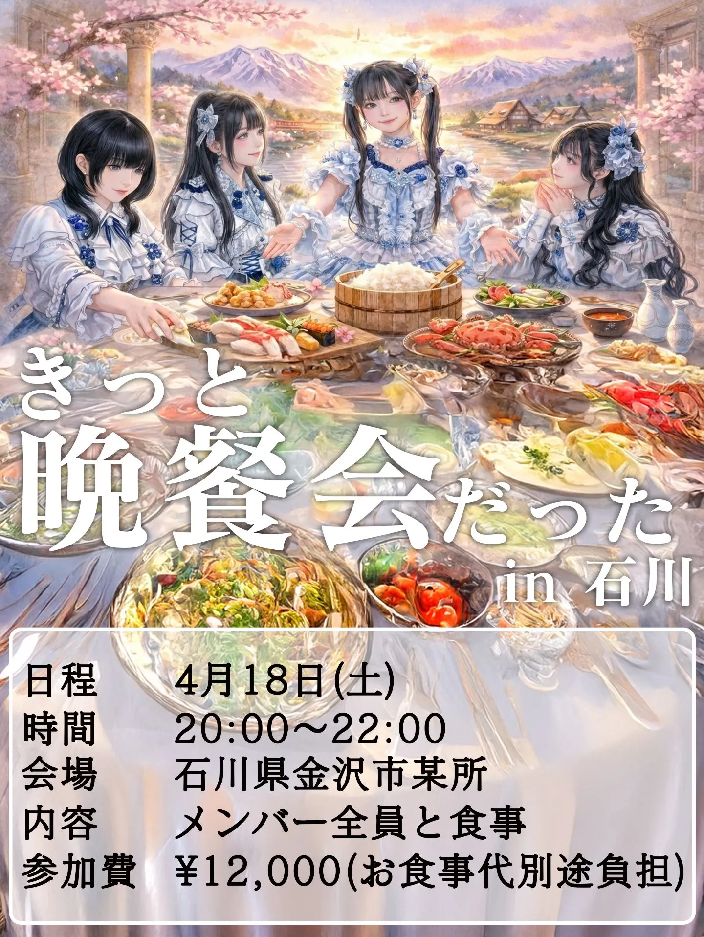 『きっと晩餐会だった』in 石川 | 石川県金沢市某所