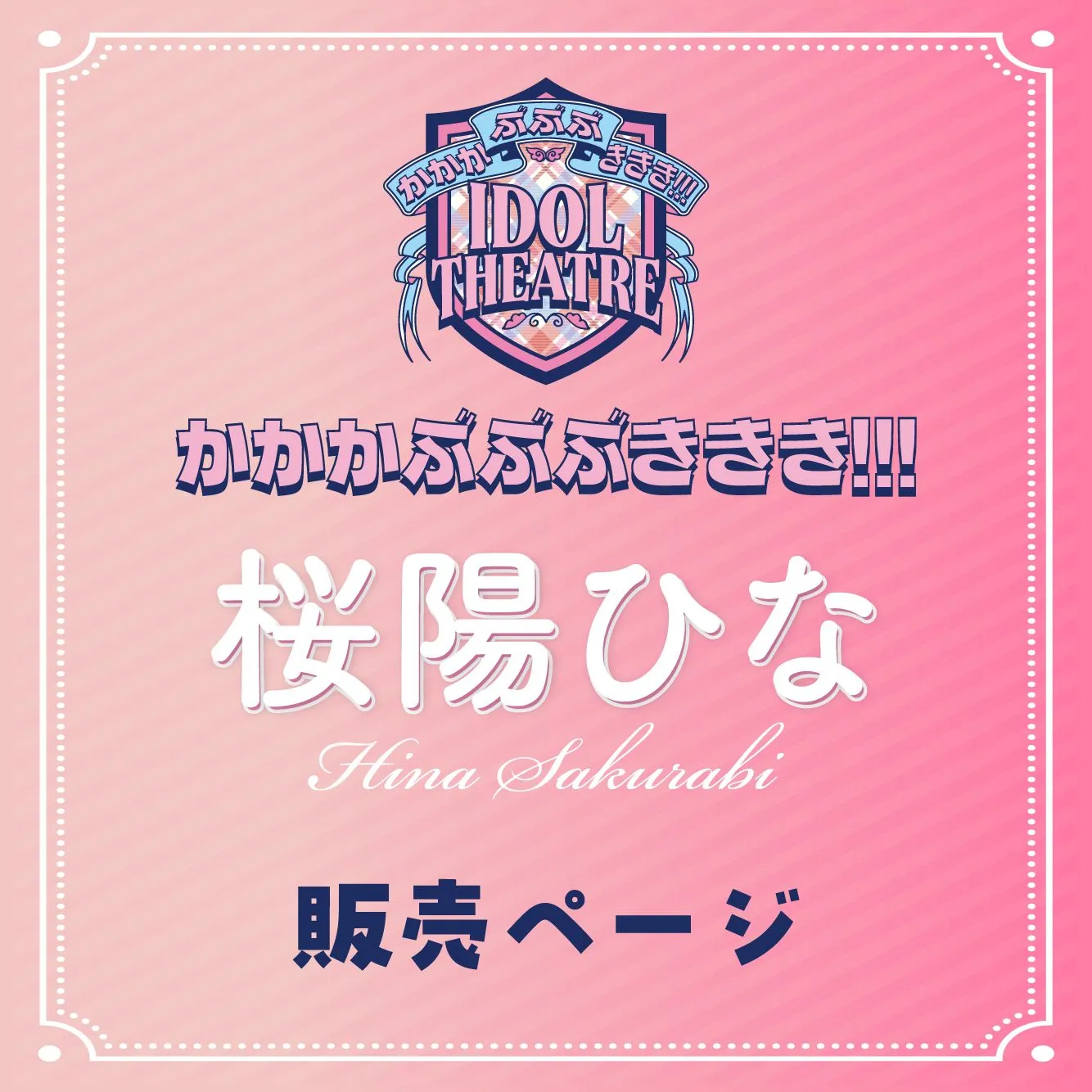 2026年4月5日(日)【桜陽ひな】かかかぶぶぶききき!!! 撮影会 | 国営昭和記念公園