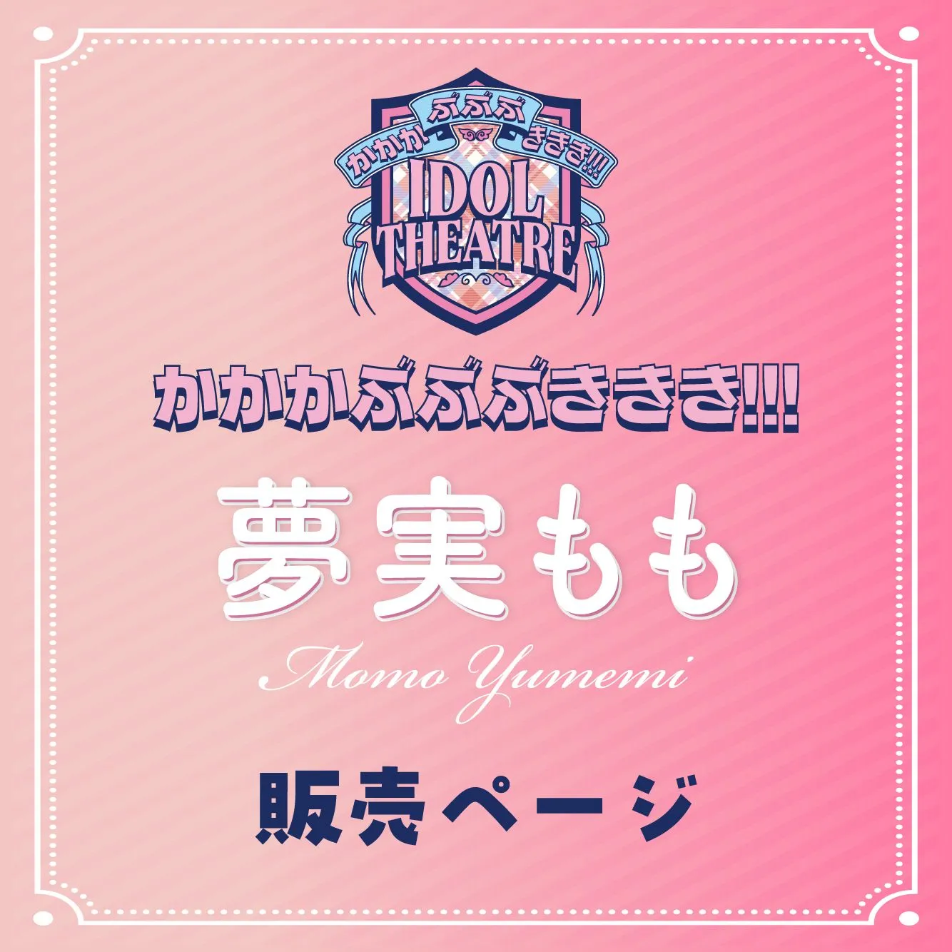 2026年4月5日(日)【夢実もも】かかかぶぶぶききき!!! 撮影会 | 国営昭和記念公園