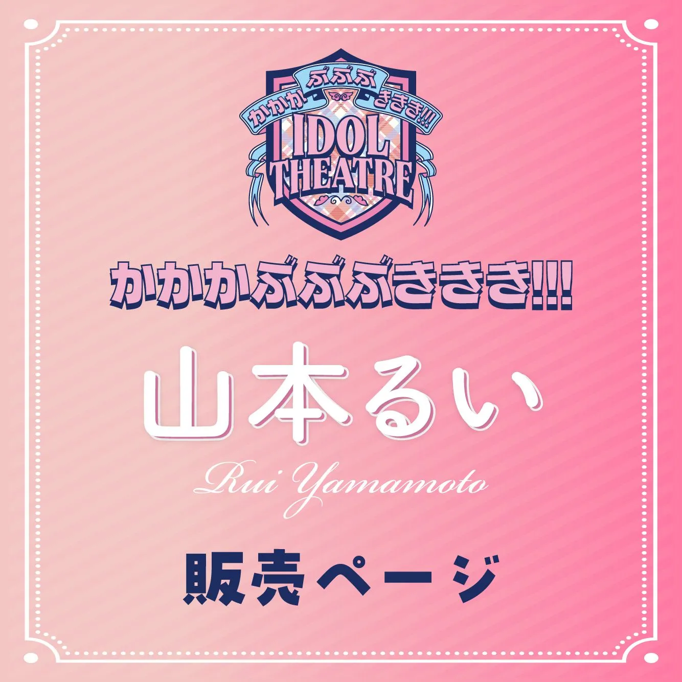 2026年4月5日(日)【山本るい】かかかぶぶぶききき!!! 撮影会 | 国営昭和記念公園