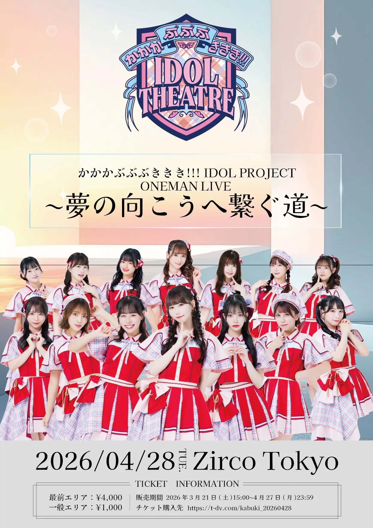 かかかぶぶぶききき!!! IDOL PROJECT ONEMANLIVE 〜夢の向こうへ繋ぐ道〜 | Zirco Tokyo