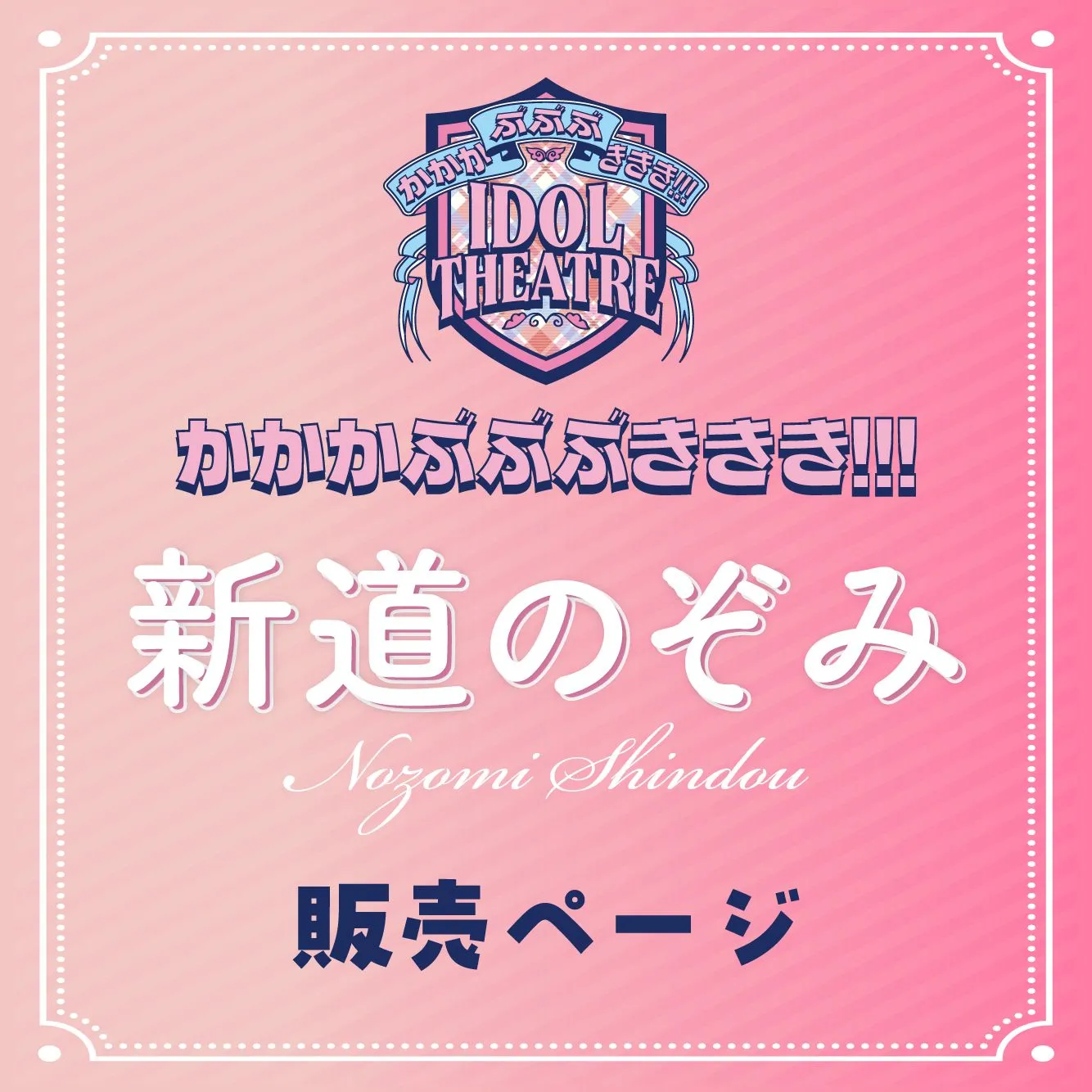 2026年4月5日(日)【新道のぞみ】かかかぶぶぶききき!!! 撮影会 | 国営昭和記念公園