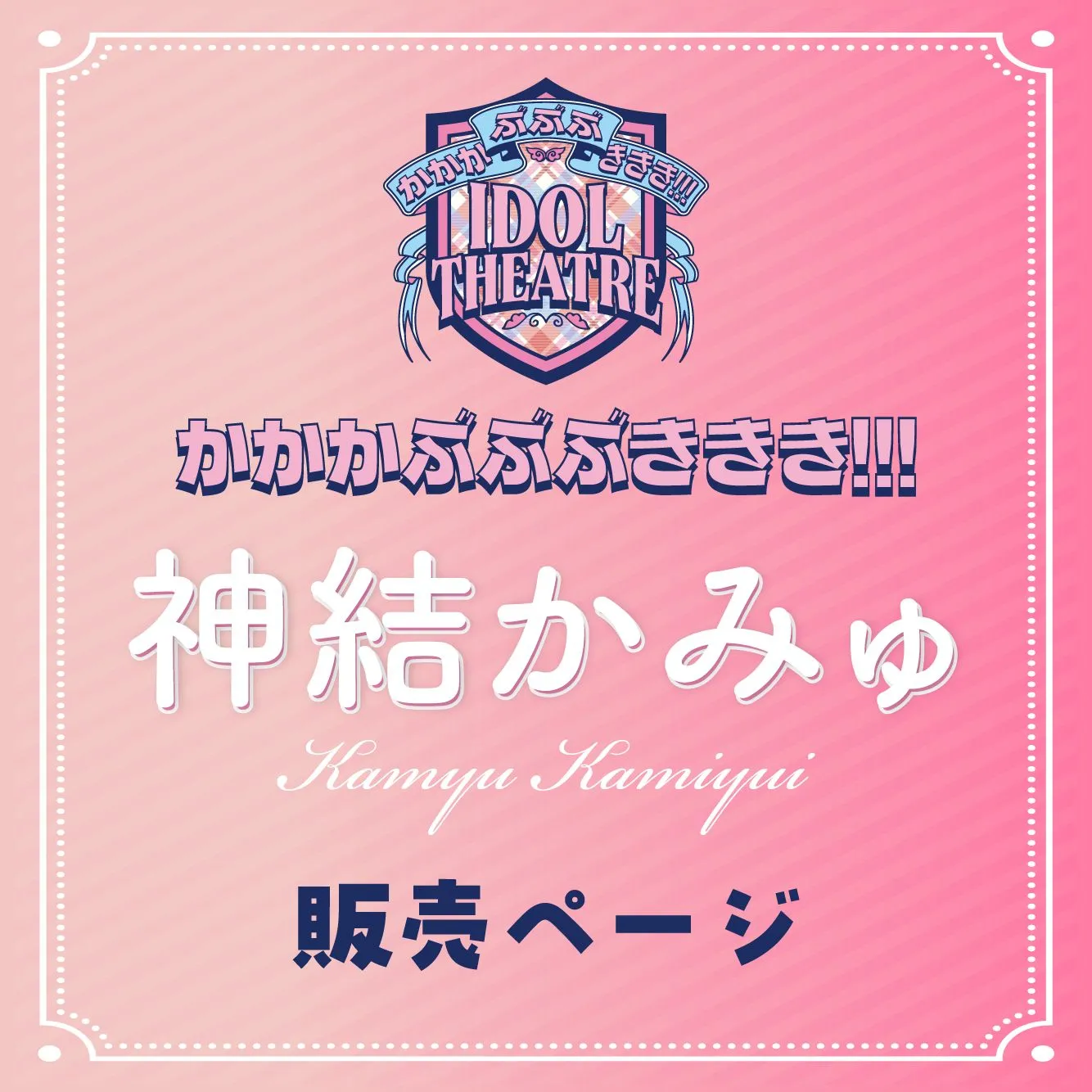 2026年4月5日(日)【神結かみゅ】かかかぶぶぶききき!!! 撮影会 | 国営昭和記念公園