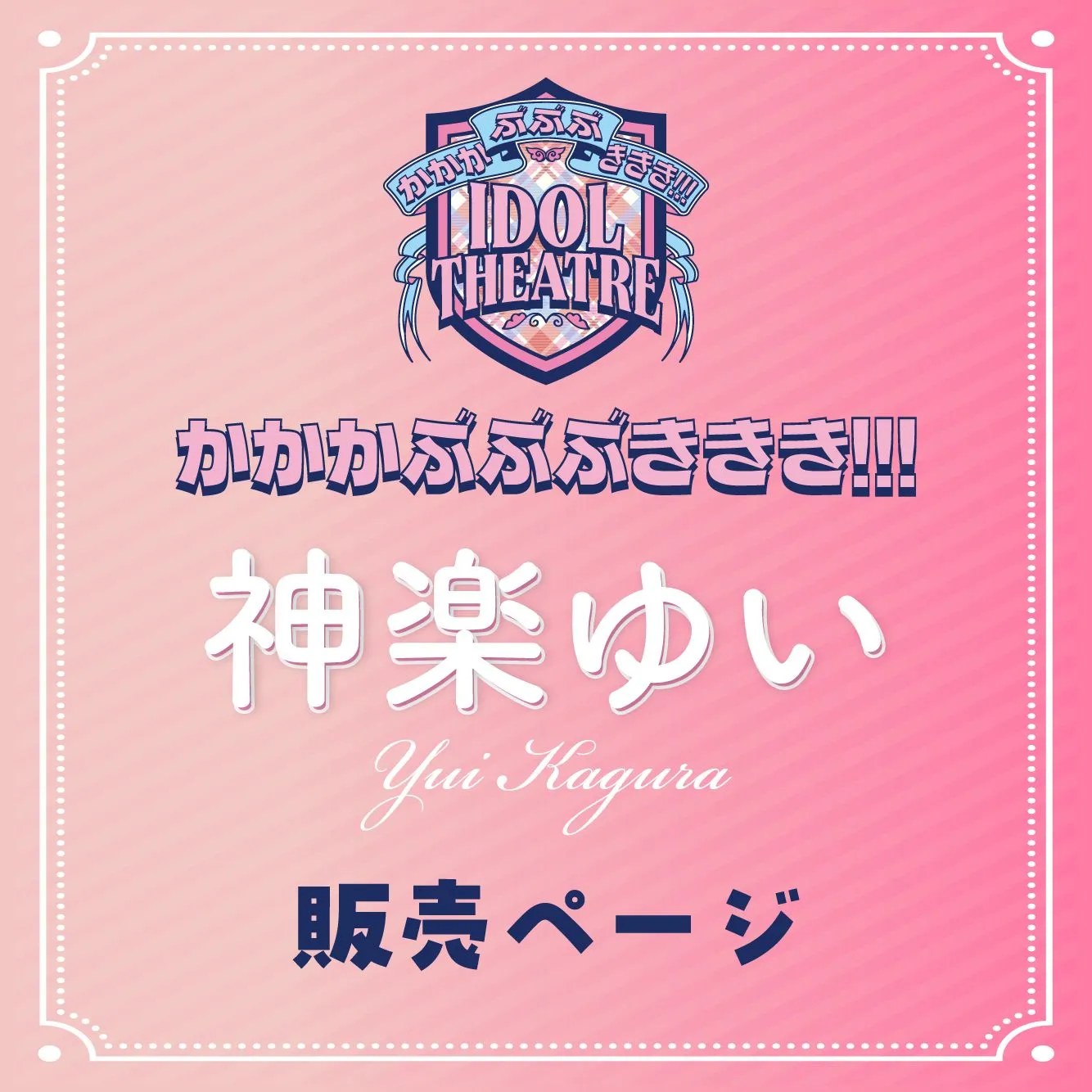 2026年4月5日(日)【神楽ゆい】かかかぶぶぶききき!!! 撮影会 | 国営昭和記念公園