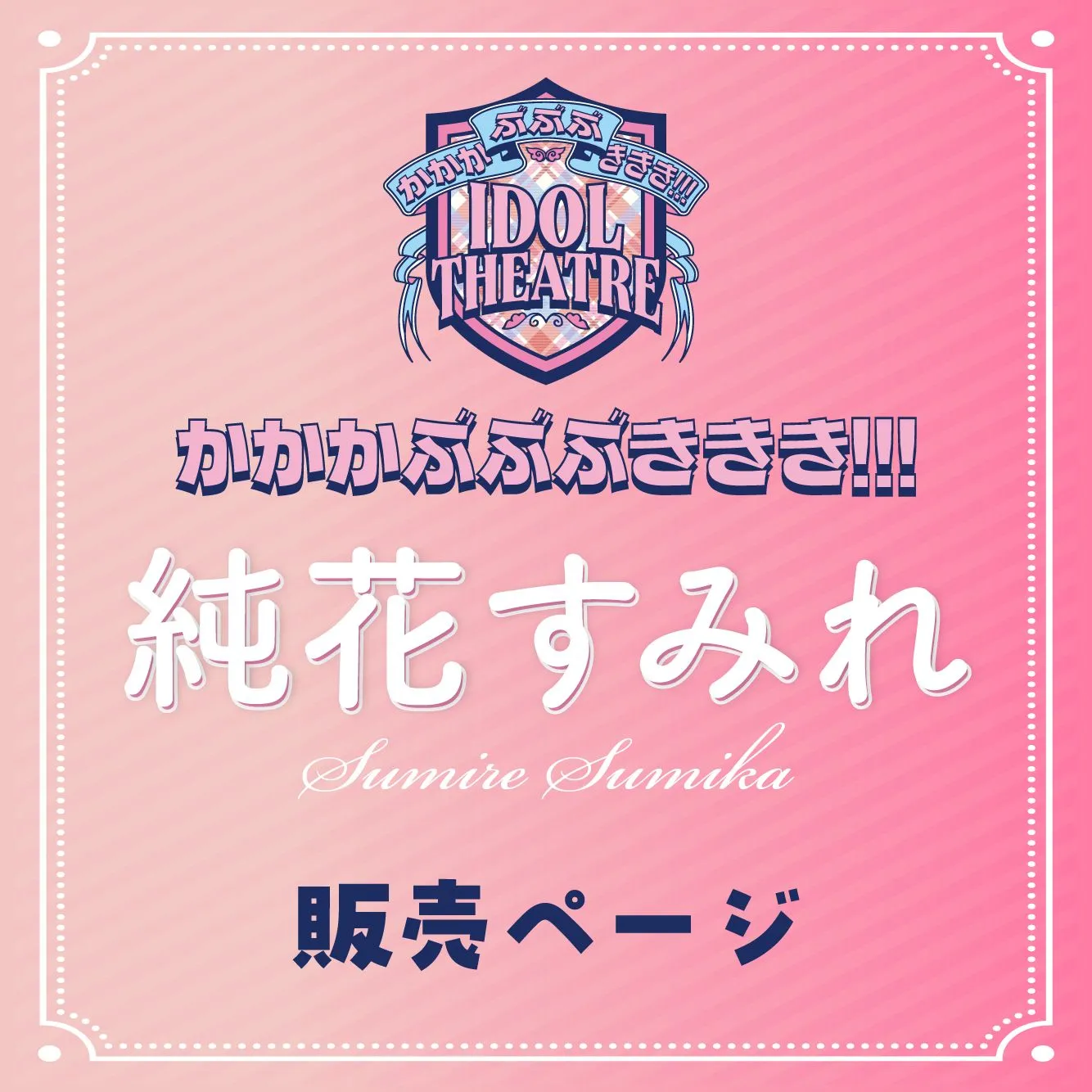 2026年4月5日(日)【純花すみれ】かかかぶぶぶききき!!! 撮影会 | 国営昭和記念公園