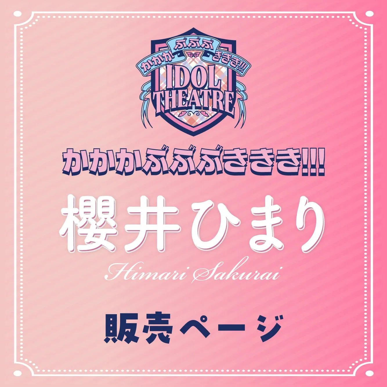 2026年4月5日(日)【櫻井ひまり】かかかぶぶぶききき!!! 撮影会 | 国営昭和記念公園