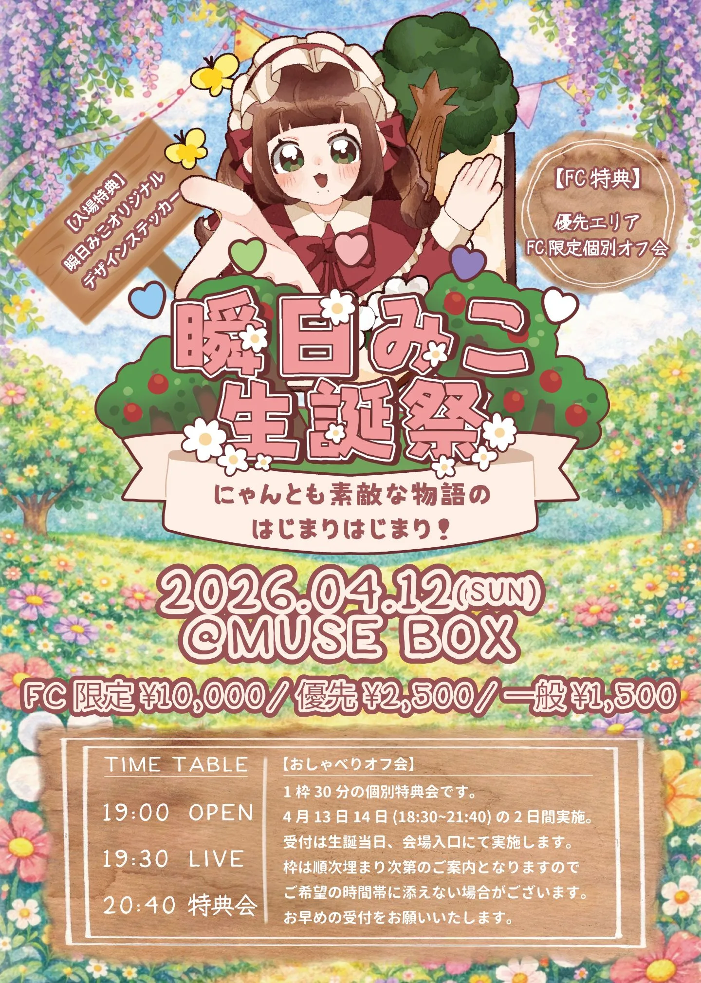 瞬日みこ生誕祭 『にゃんとも素敵な物語のはじまりはじまり！』 | MUSE BOX