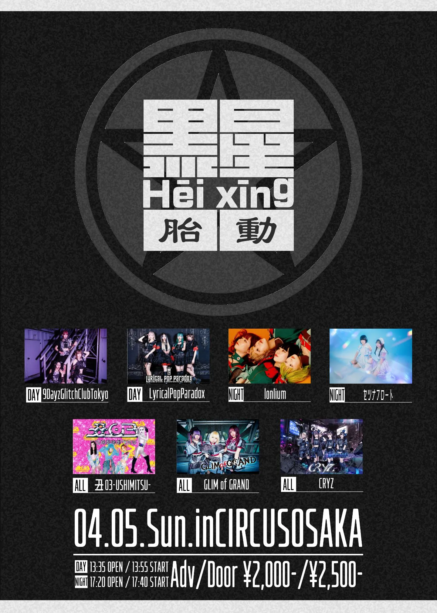 『黑星-Hēi xīng-“胎動”』DAY &NIGHT 『黑星-Hēi xīng-“胎動”』DAY | CIRCUS OSAKA
