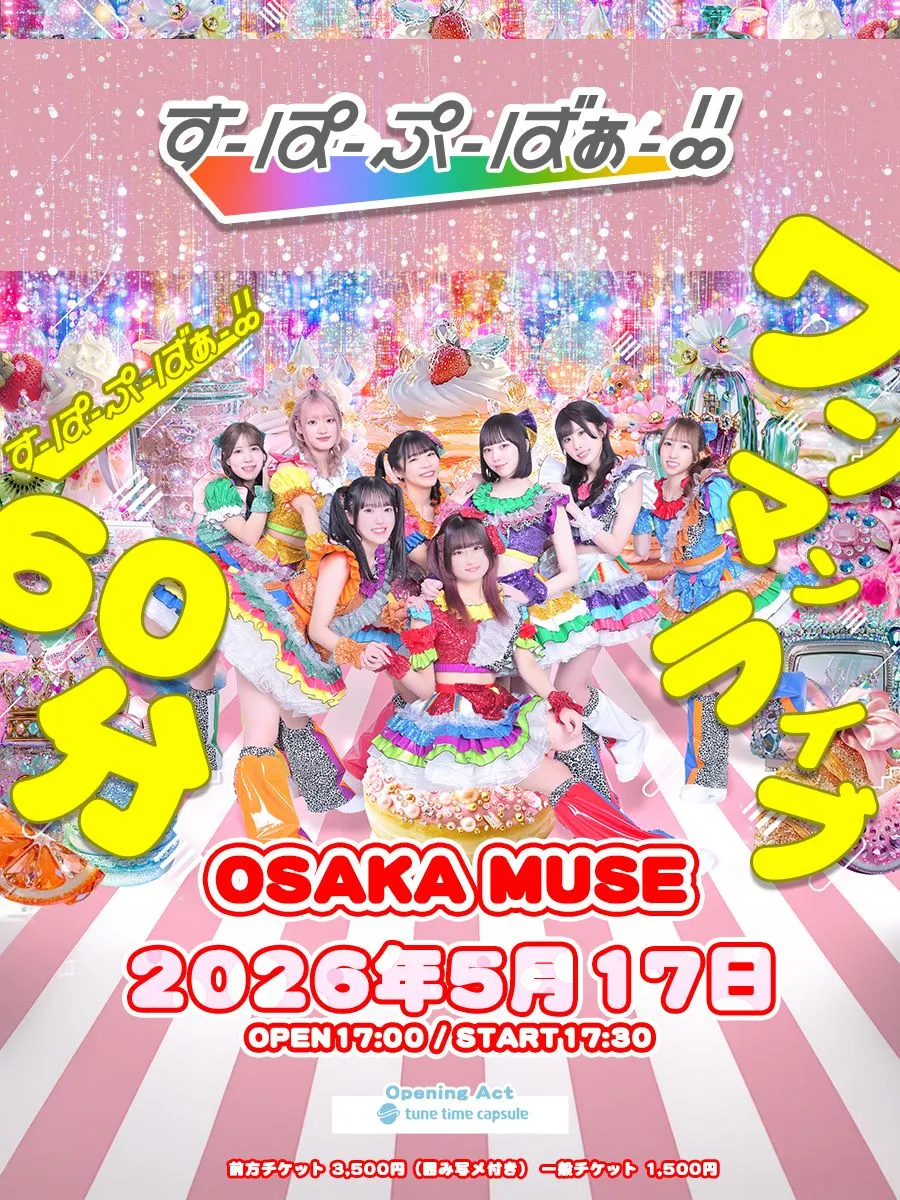 すーぱーぷーばぁー!!60分ワンマンライブ | OSAKA MUSE