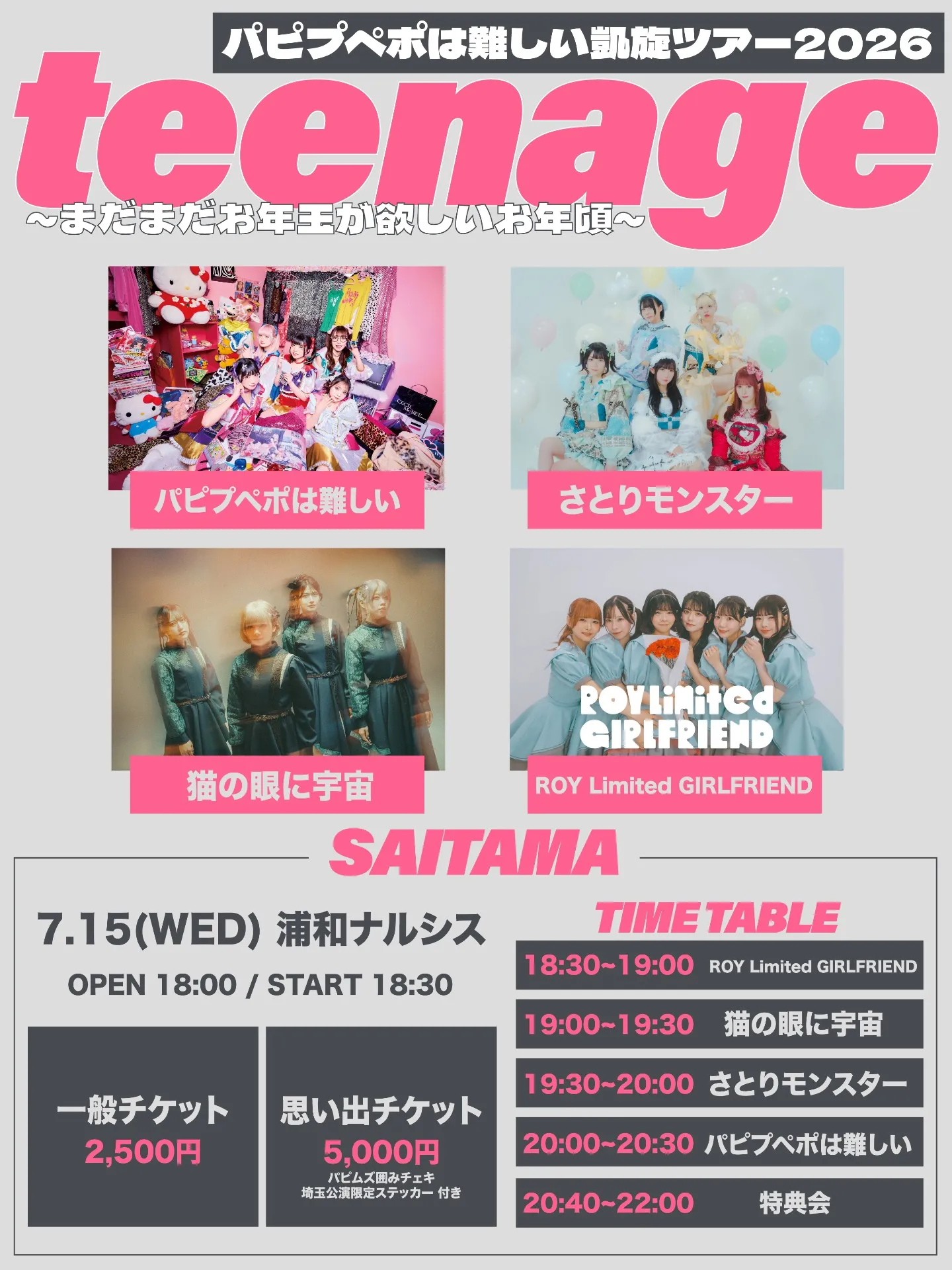 パピプペポは難しい凱旋ツアー2026 「teenage~まだまだお年玉が欲しいお年頃~」埼玉公演 | 浦和ナルシス