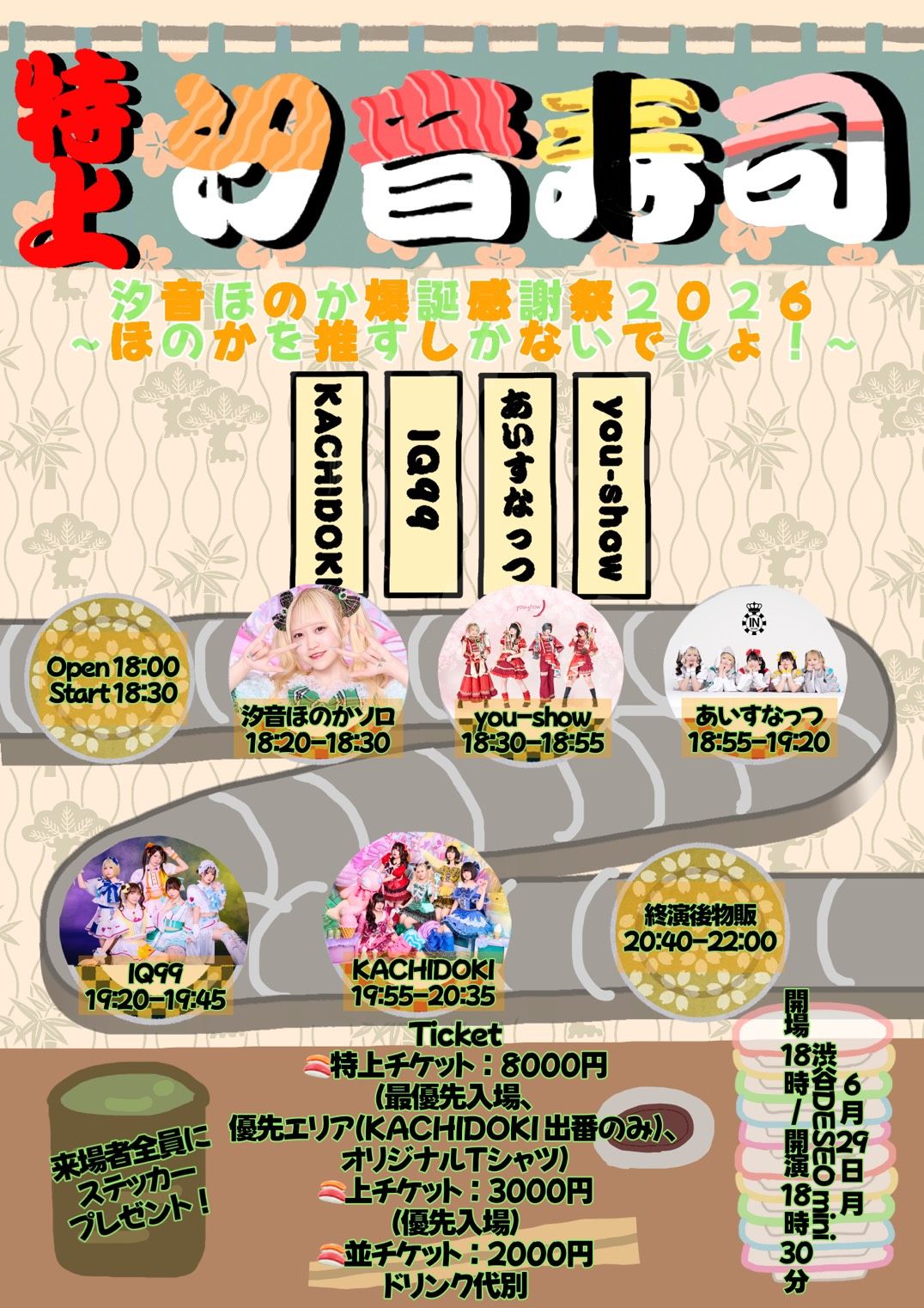 汐音ほのか爆誕感謝祭2026 特上汐音寿司～ほのかを推すしかないでしょ！～ | 渋谷DESEO mini
