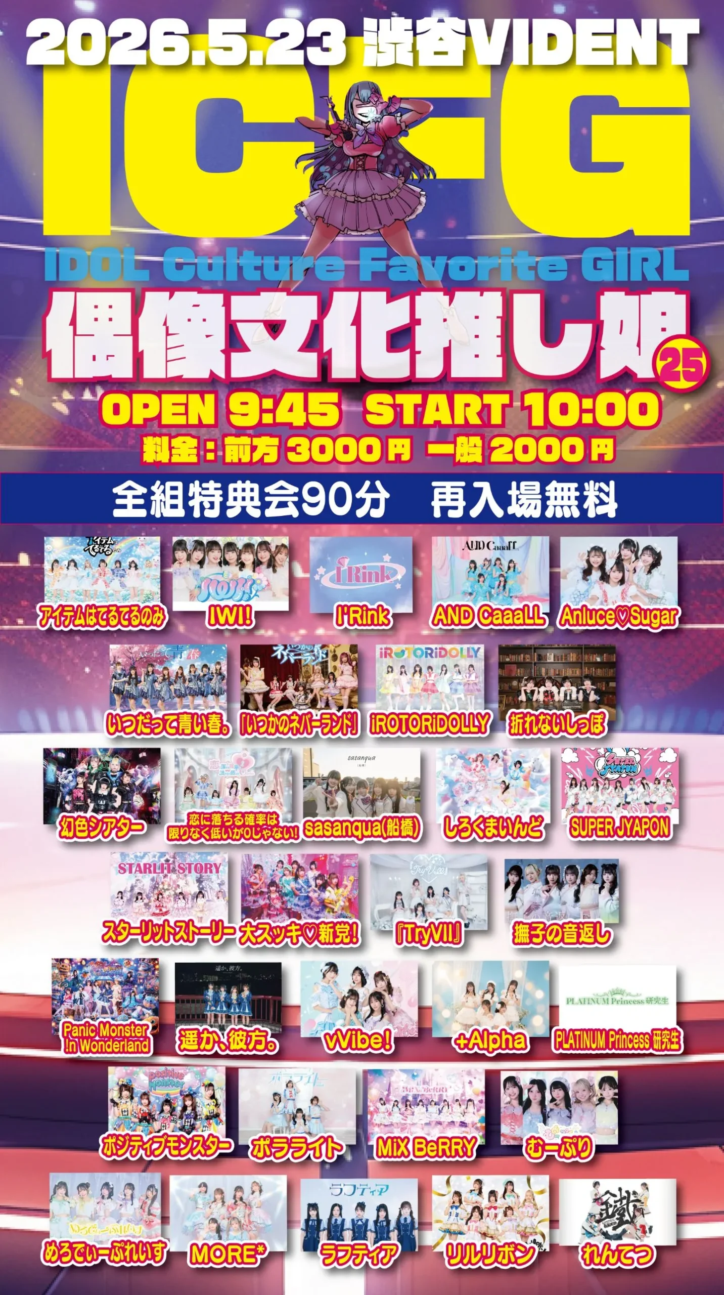 ICFG〜偶像文化推し娘〜 vol.25 (IDOL Culture Favorite GIRL) | 渋谷VIDENT