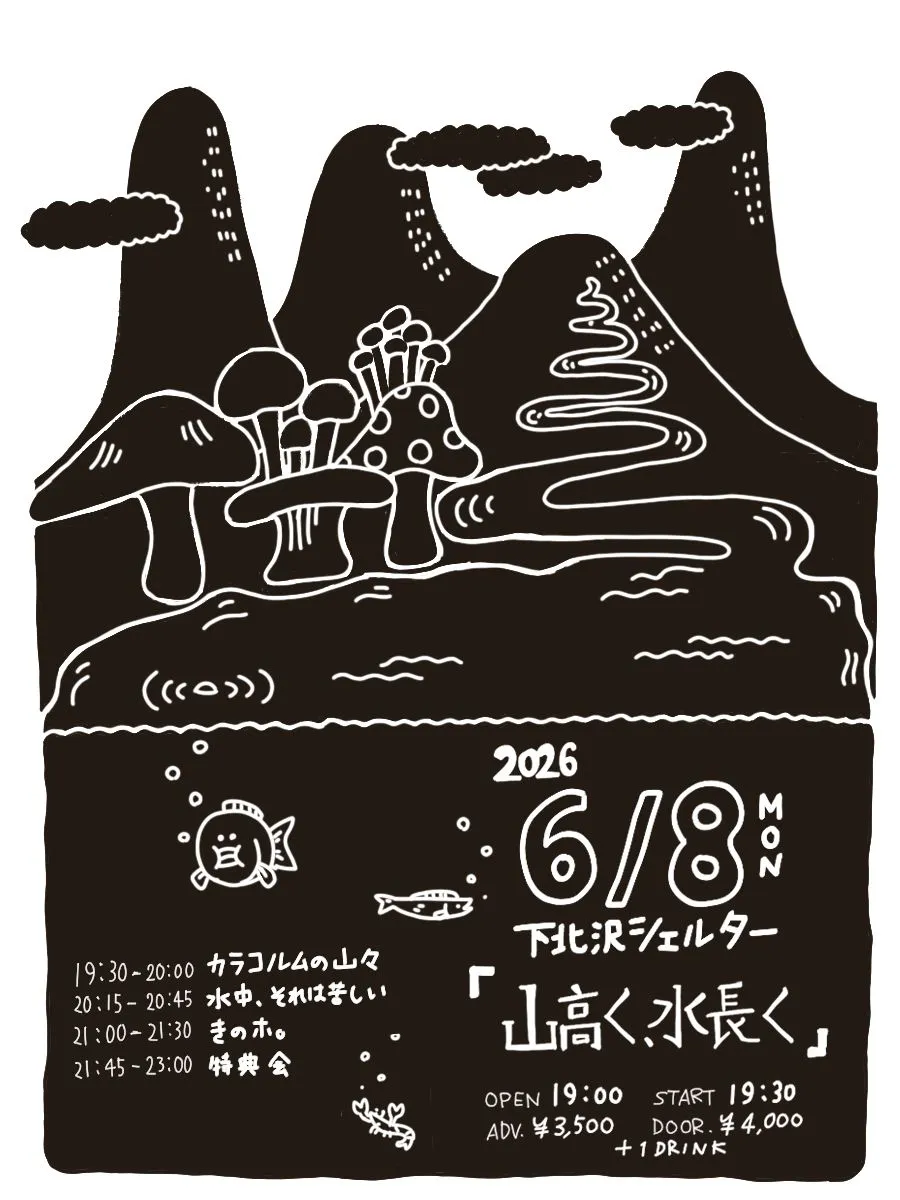 きのホ。企画『山高く、水長く』 | 下北沢シェルター