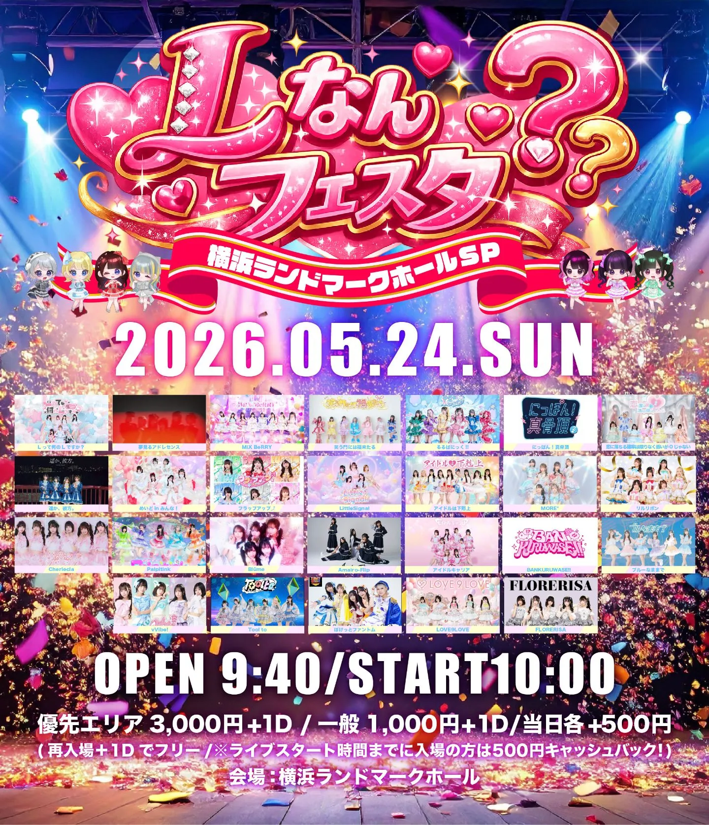 『Lなんフェスタ-横浜ランドマークホールSP-』 | 横浜ランドマークホール