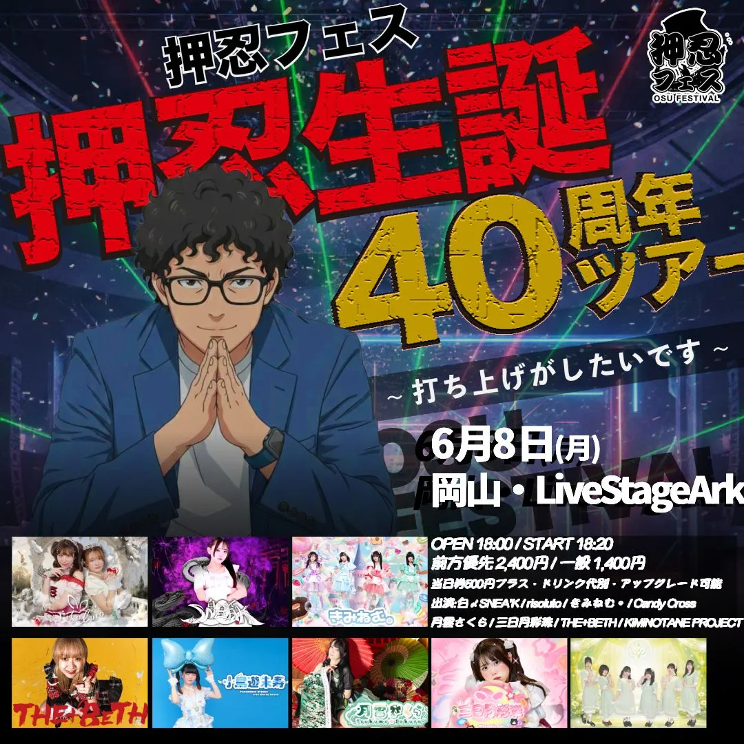 押忍フェス 押忍生誕40周年全国ツアー〜岡山編〜 | LiveStageArk