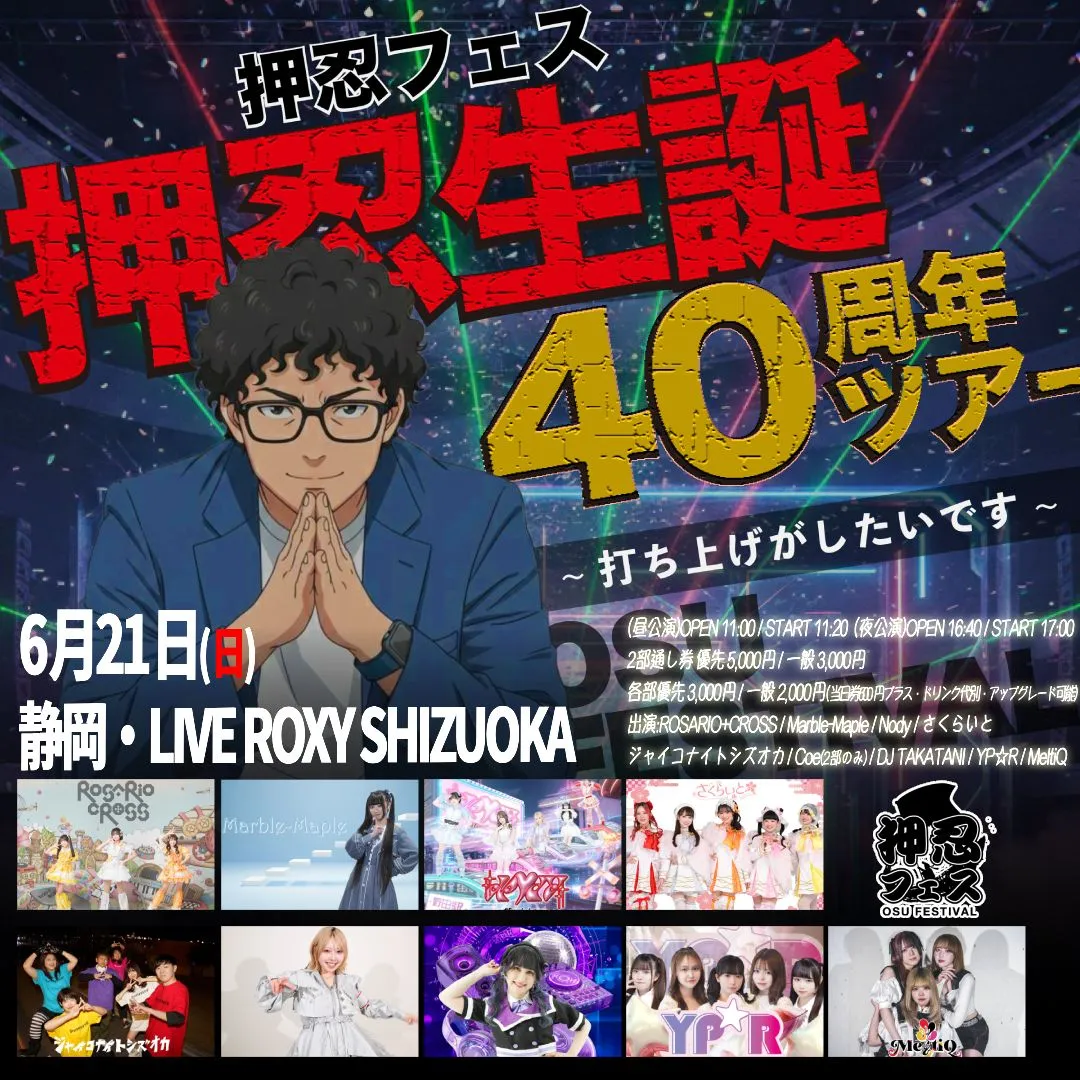 押忍フェス 押忍生誕40周年全国ツアー〜静岡編〜 1部 | LIVE ROXY SHIZUOKA