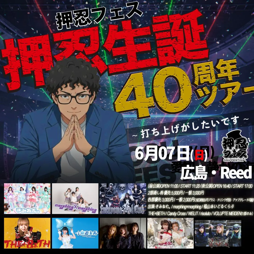 押忍フェス 押忍生誕40周年全国ツアー〜広島編〜 2部 | Reed