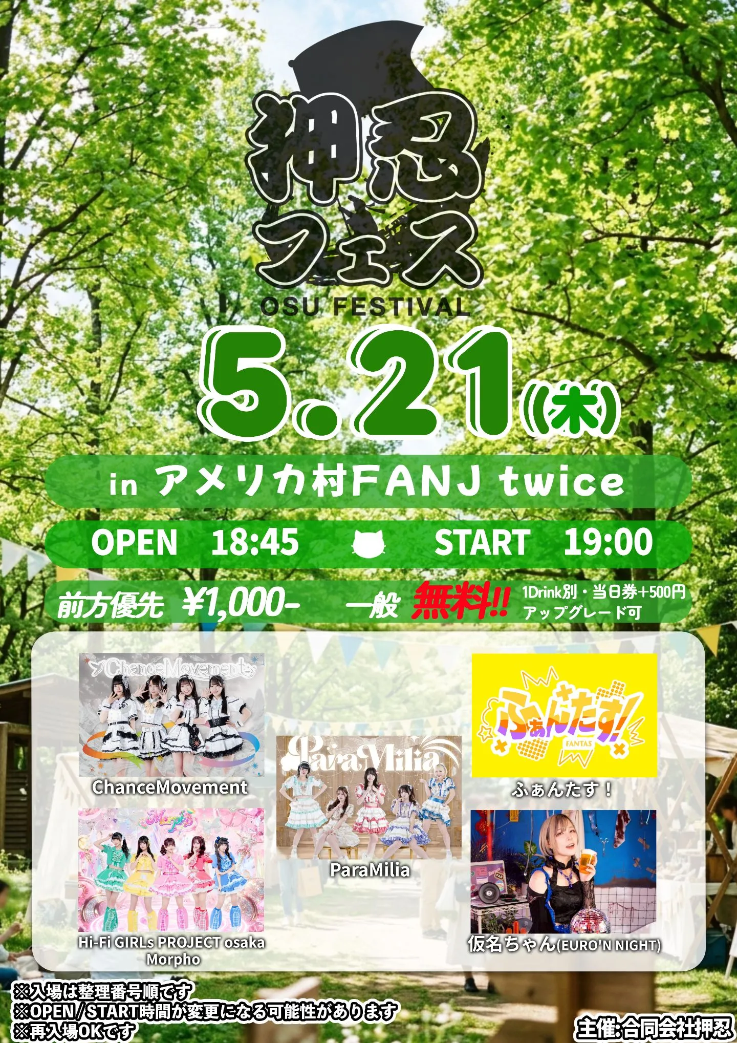 押忍フェス-緊急開催編- | アメリカ村FANJ twice