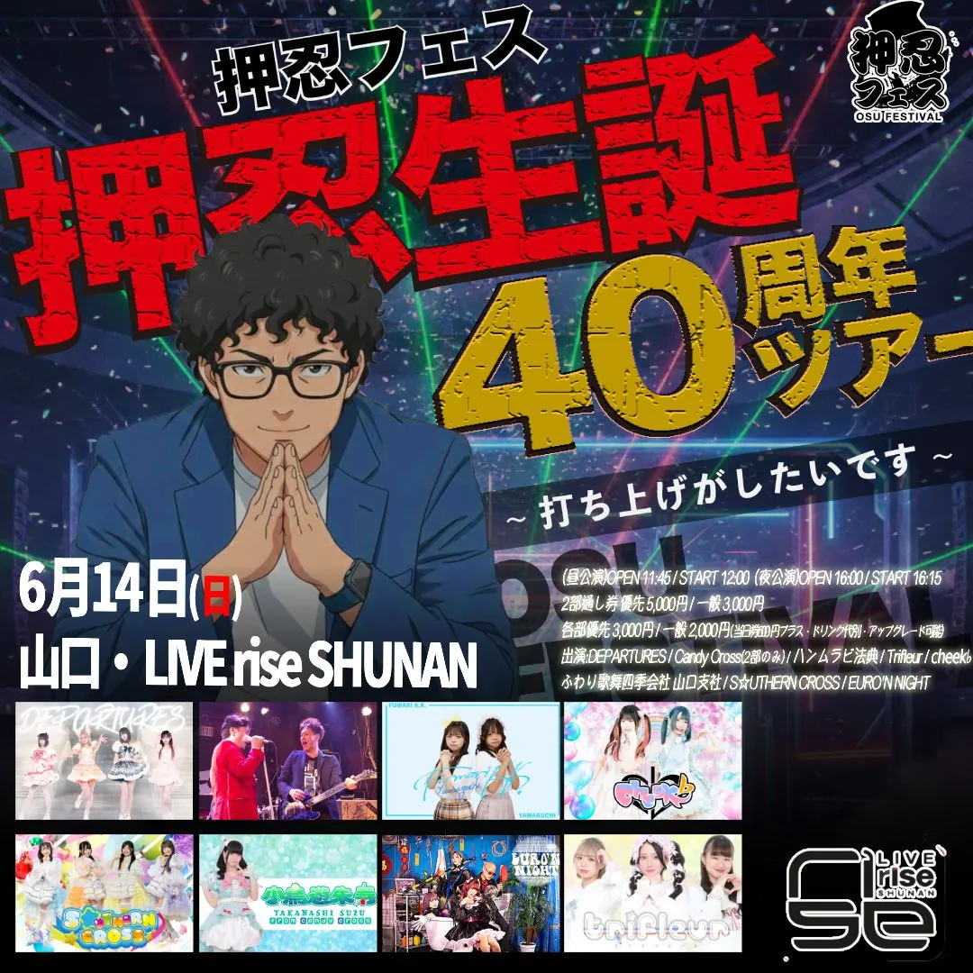 押忍フェス 押忍生誕40周年全国ツアー〜山口編〜 1部 | LIVE rise SHUNAN