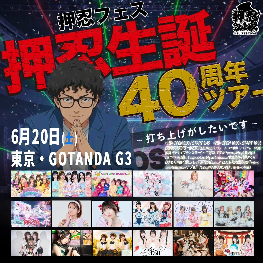 押忍フェス 押忍生誕40周年全国ツアー〜東京編〜 2部 | GOTANDA G3