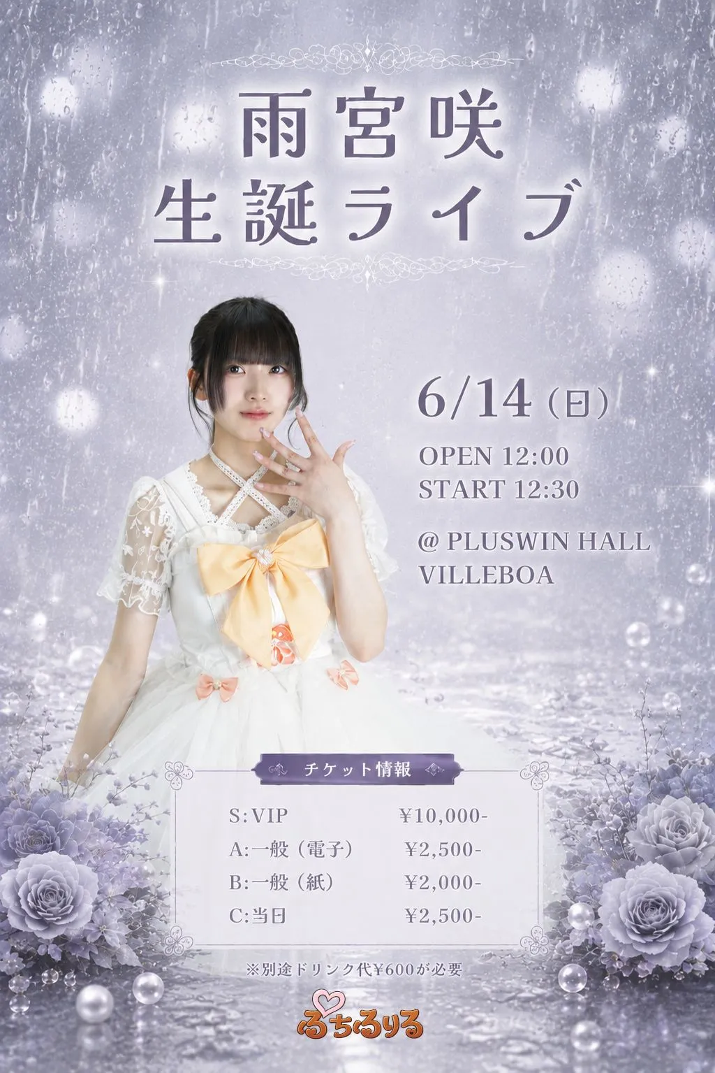 雨宮咲生誕ライブ | PLUSWIN HALL VILLEBOA