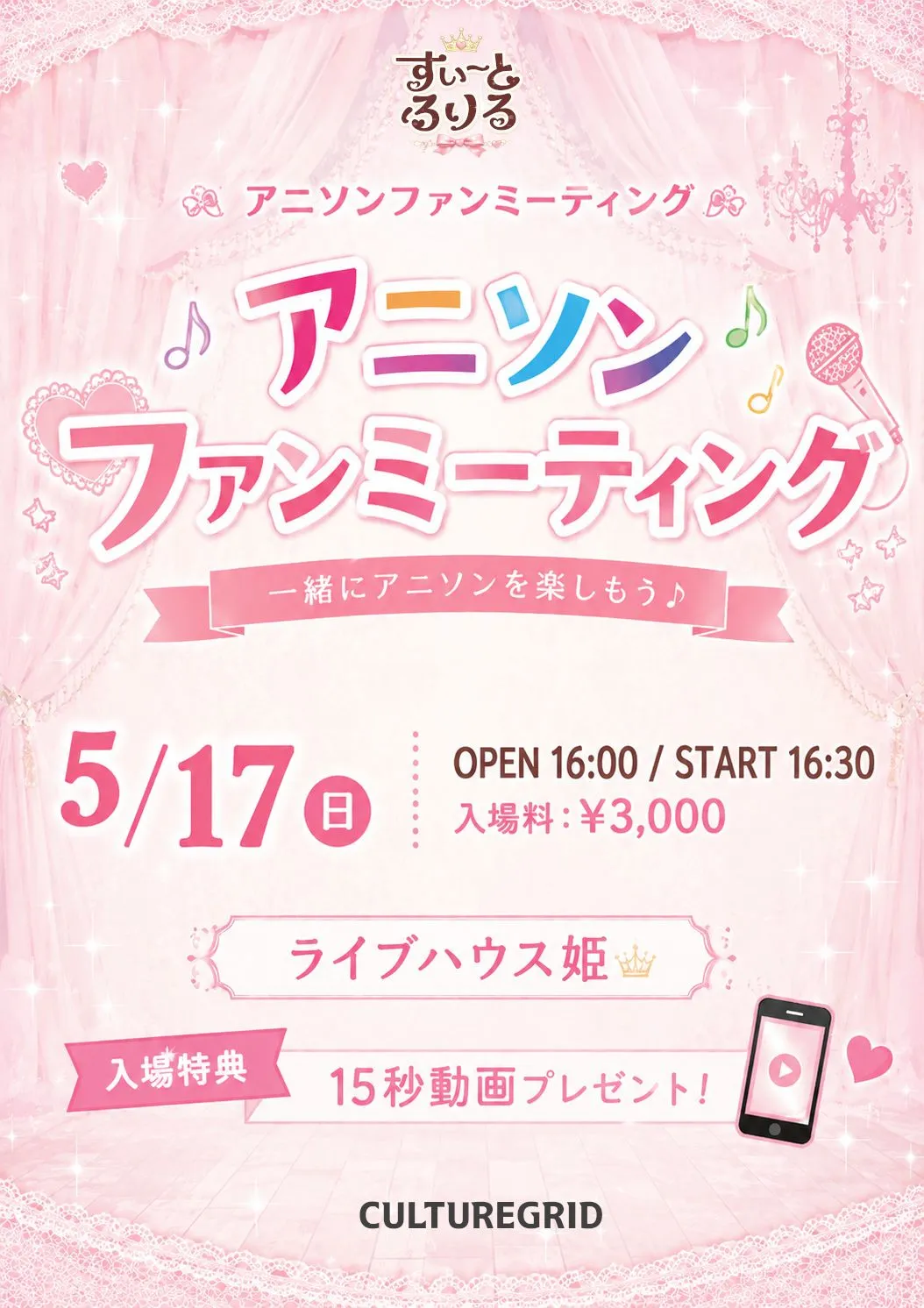 アニソンファンミーティング | ライブハウス姫