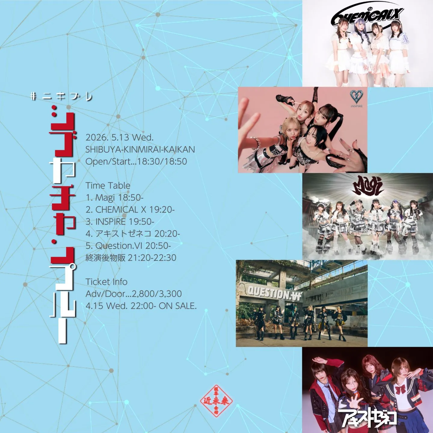 #ﾆｷﾌﾟﾚ『シブヤチャンプルー』2026.5.13 | 渋谷近未来会館