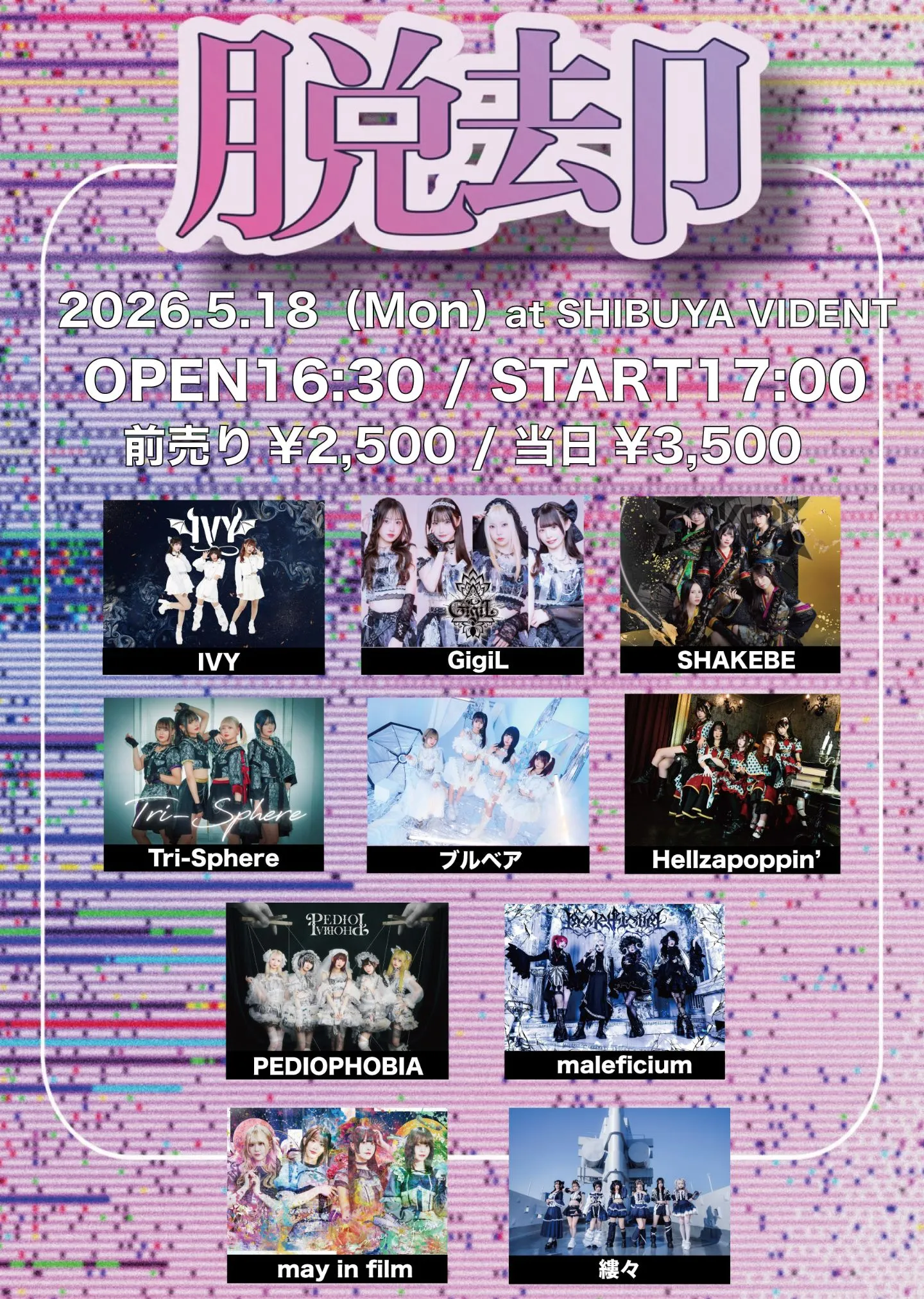 脱却 | SHIBUYA VIDENT