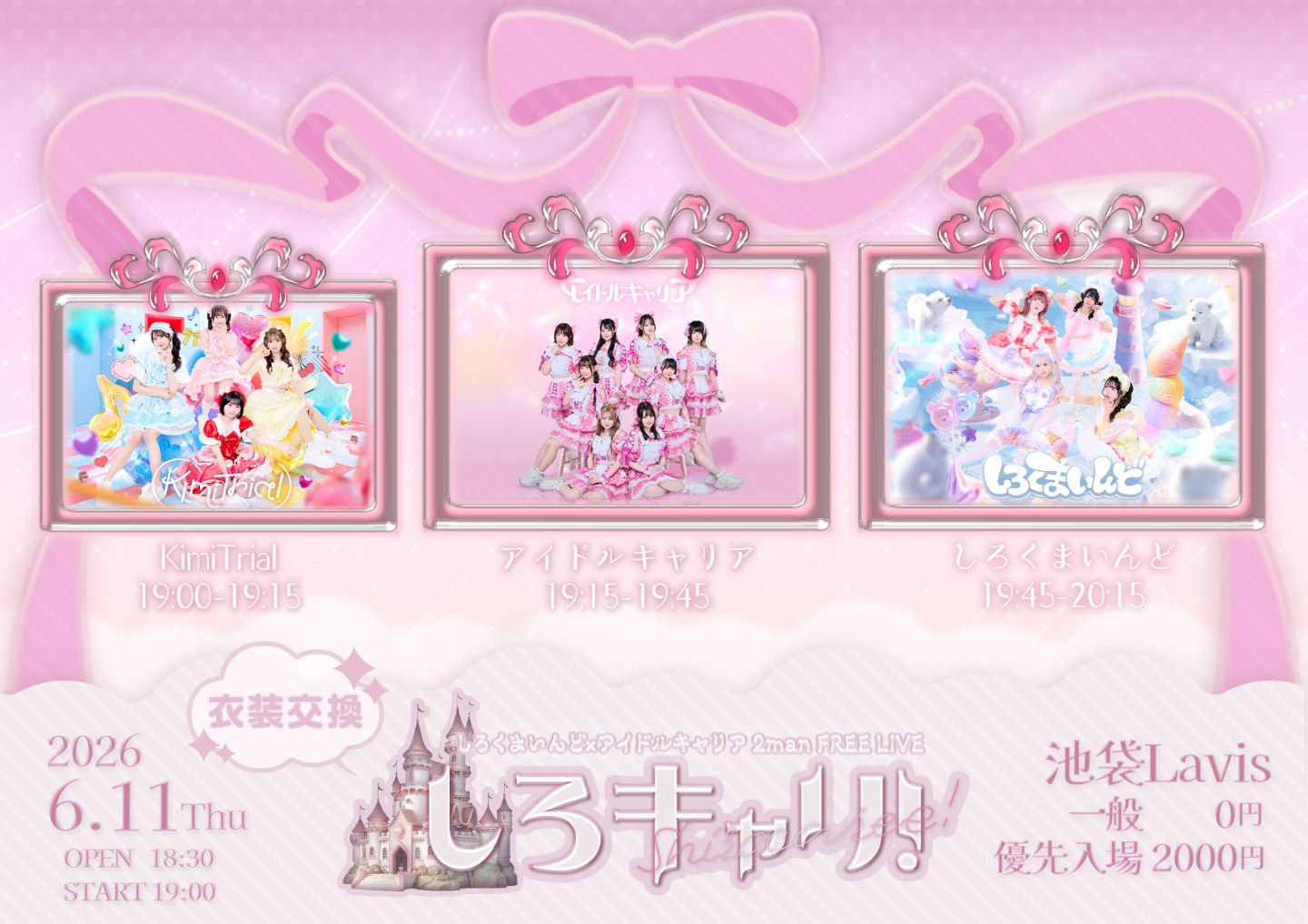 しろキャリ！しろくまいんど×アイドルキャリア無銭2MAN LIVE | 池袋Lavis