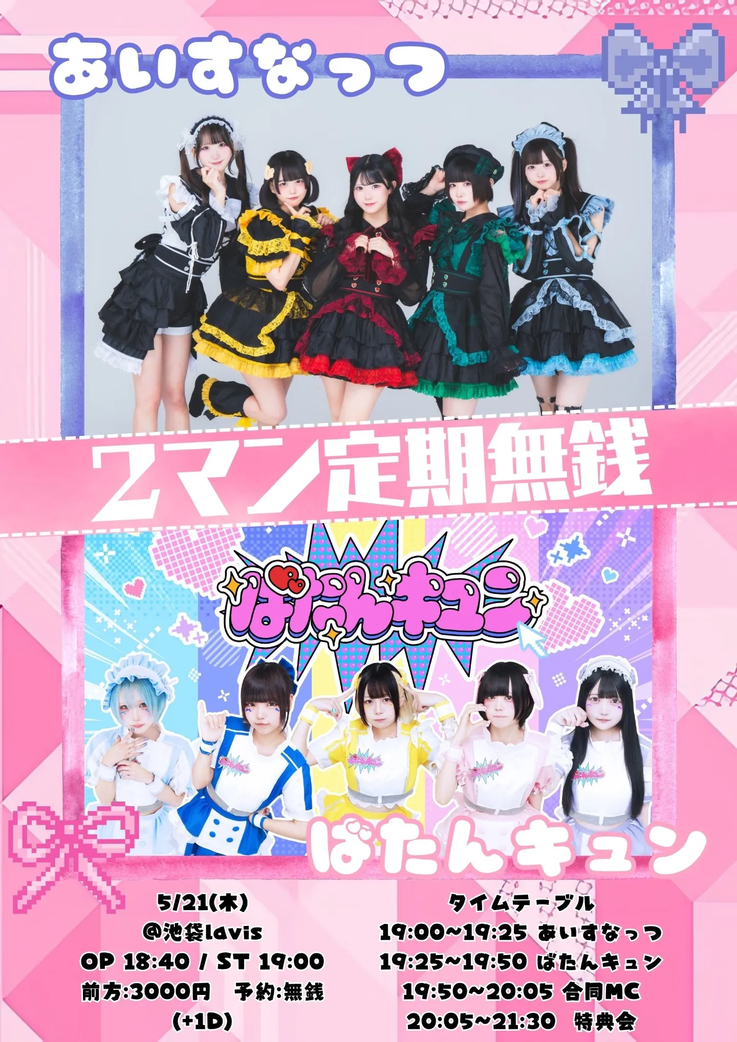【無銭定期】ばたんキュン&あいすなっつ SP2マンライブ！ | 池袋lavis