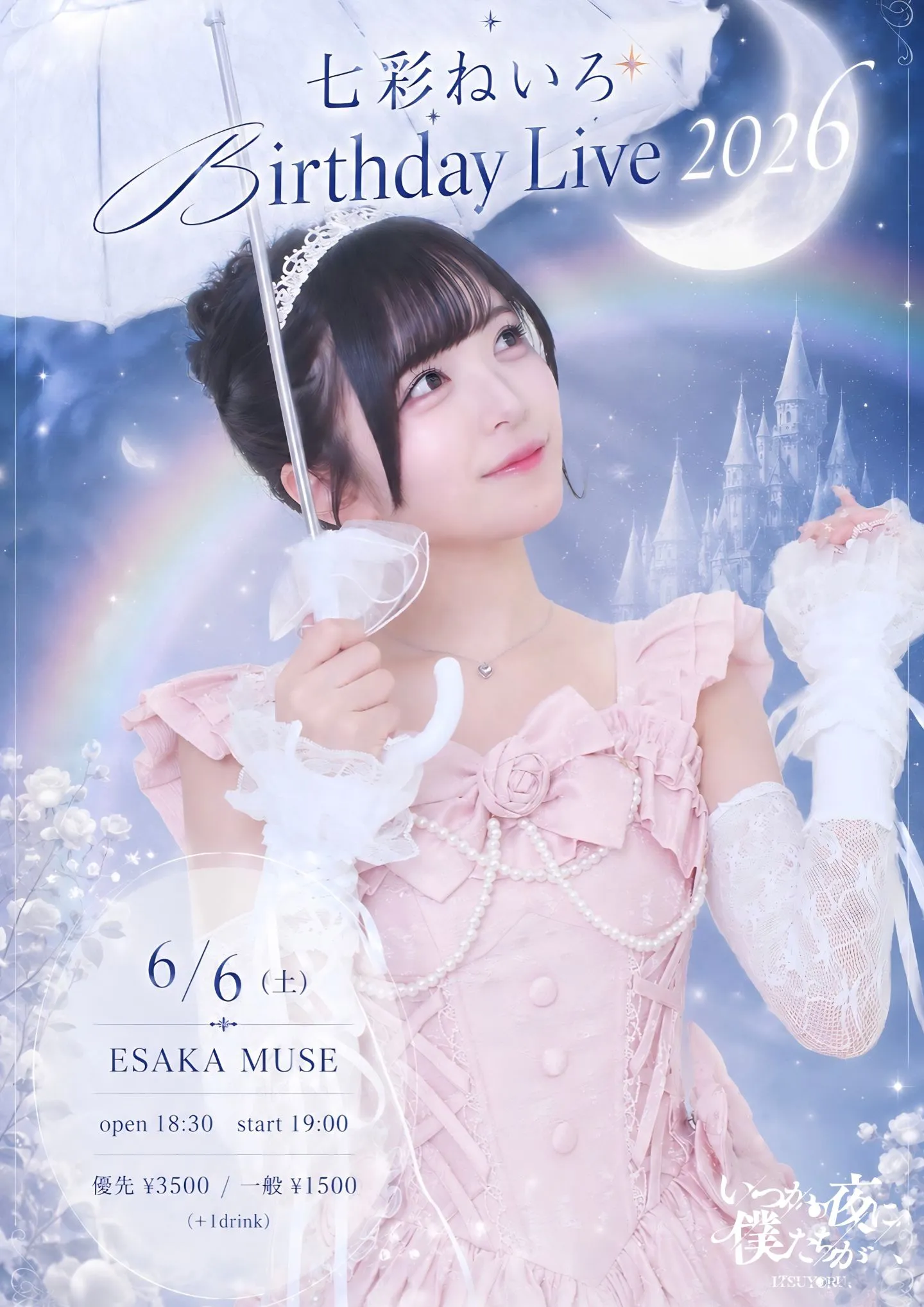 七彩ねいろ Birthday Live 2026 | ESAKAMUSE