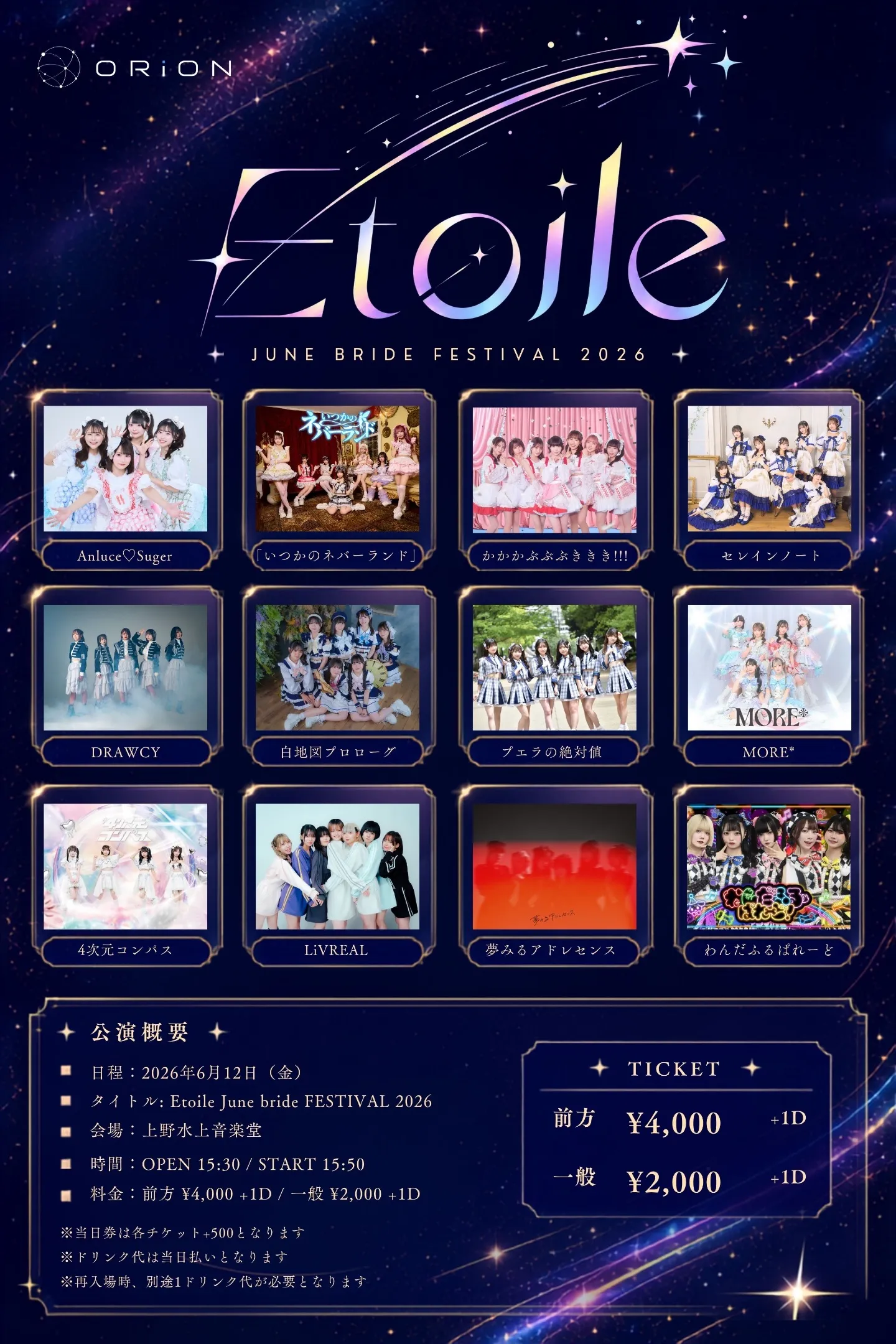 Etoile June bride FESTIVAL 2026 | 上野水上音楽堂