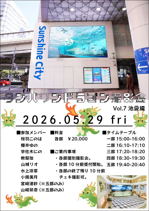 タンバリンドラゴン撮影会 vol.7 池袋編 | 池袋