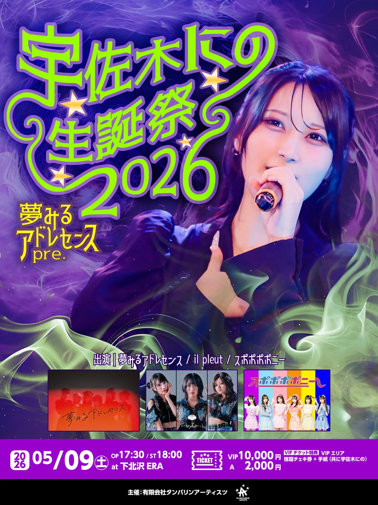 夢みるアドレセンスpre.「宇佐木にの生誕祭2026」 | 下北沢ERA