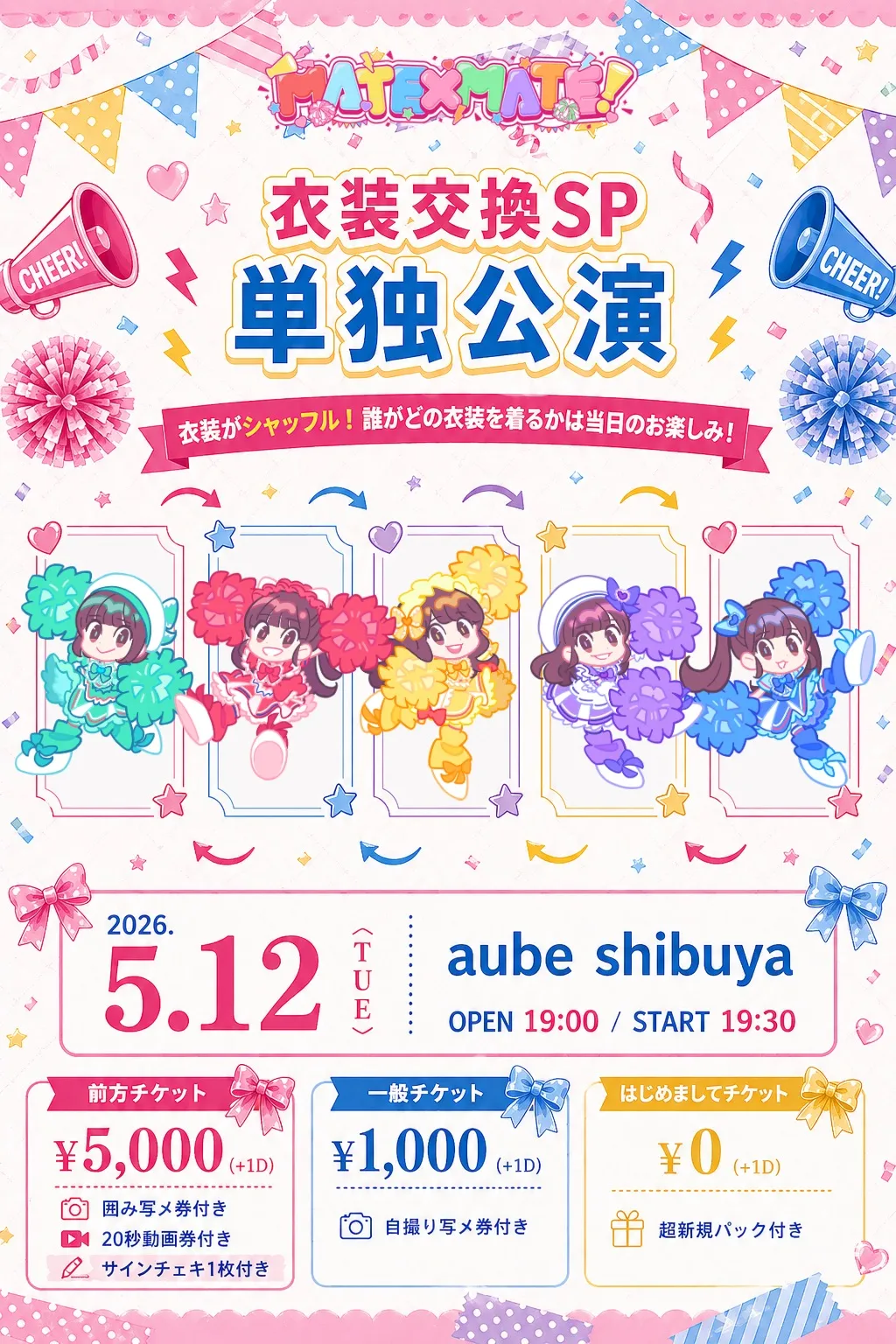MATE×MATE!衣装交換単独公演 | aube shibuya