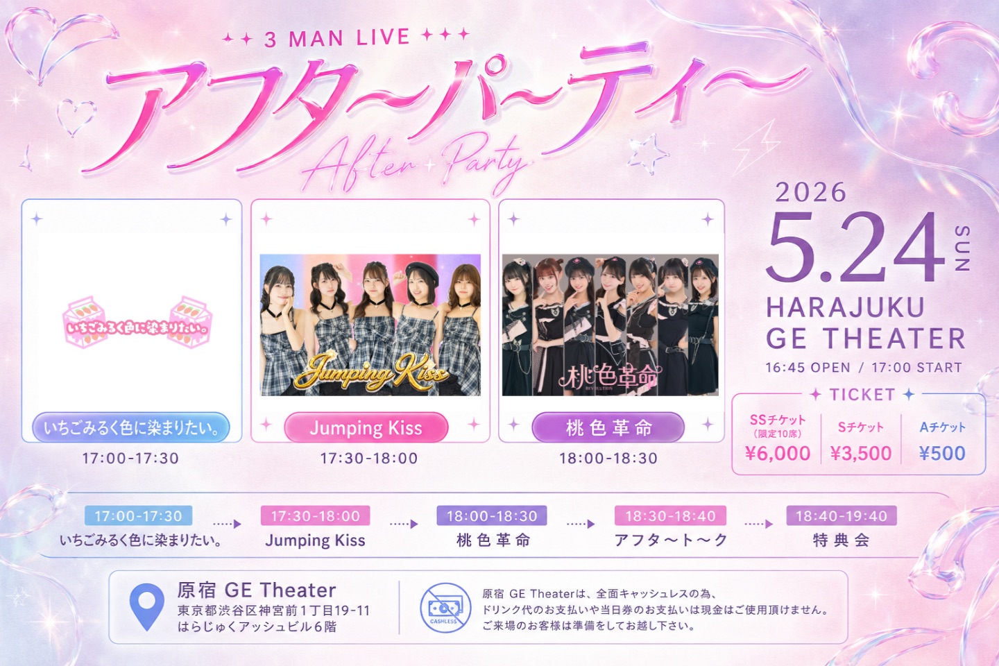 アフタ〜パ〜ティ〜 | 原宿GE Theater