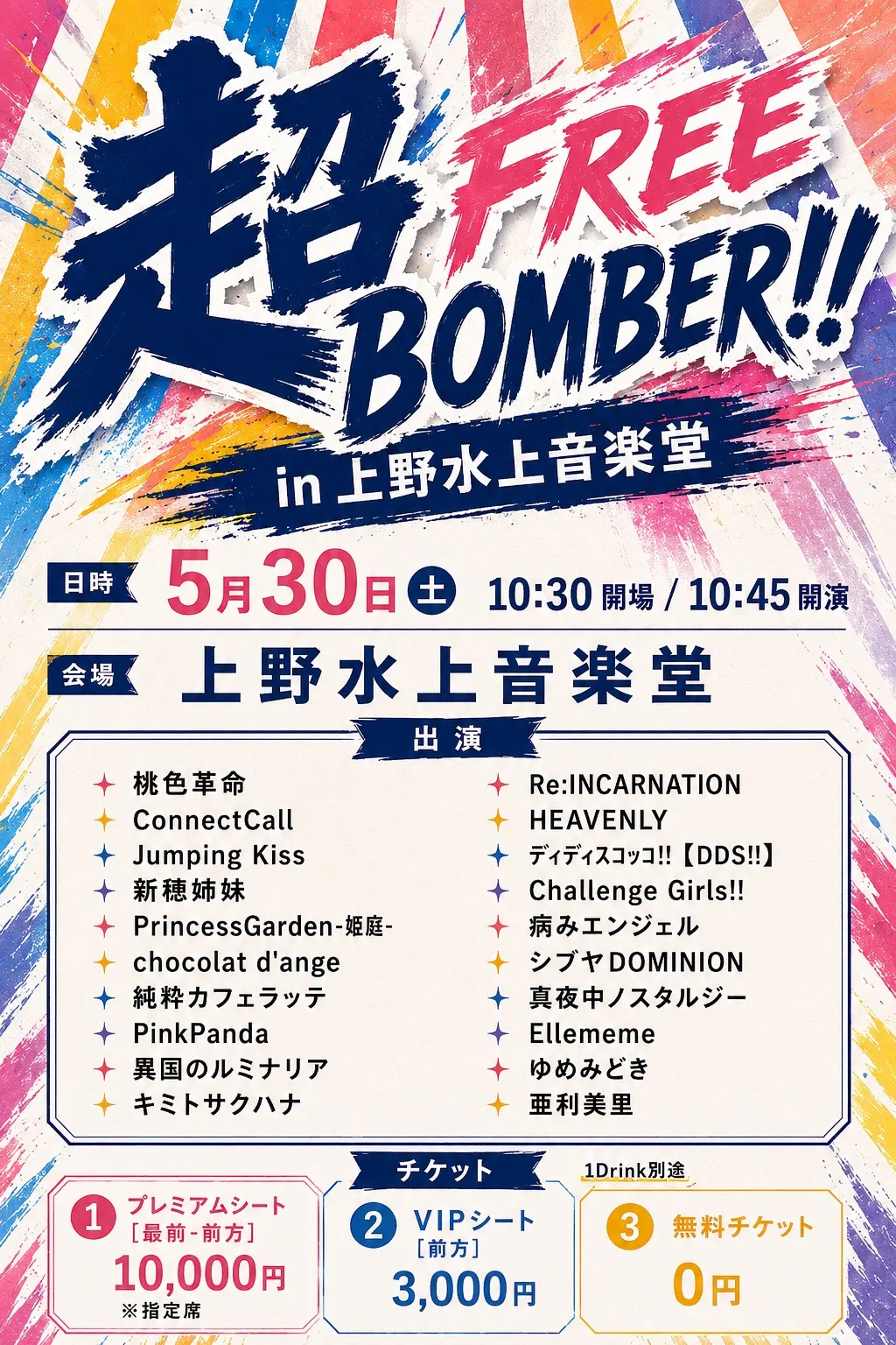 超FREE BOMBER!! in 上野水上音楽堂 | 上野水上音楽堂