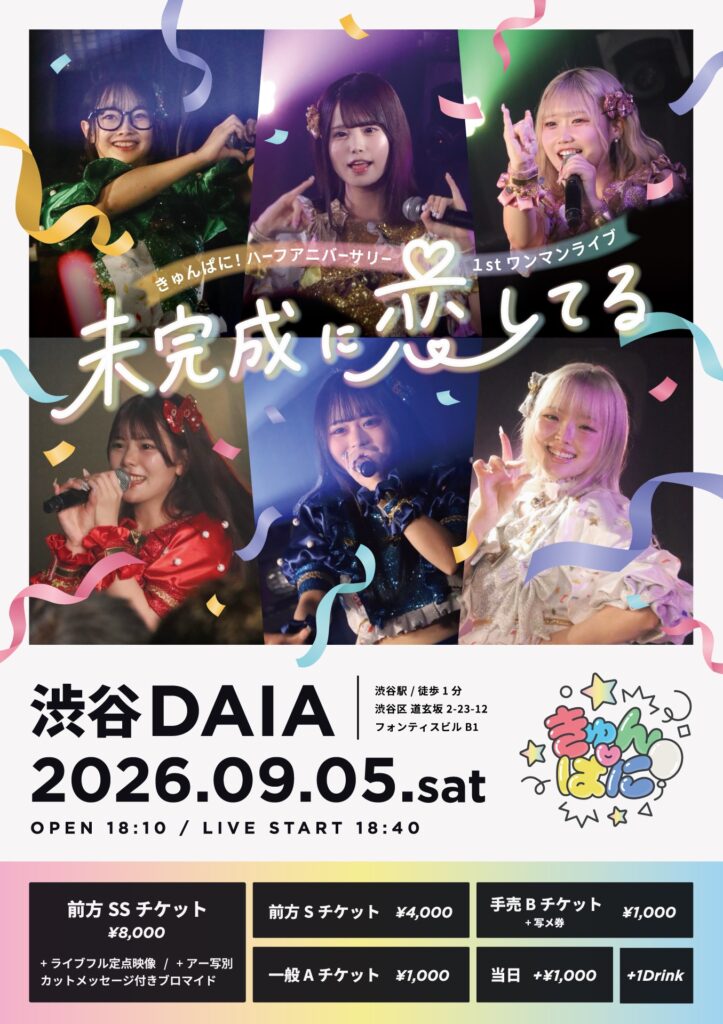 きゅんぱに！Half Anniversary1stワンマンライブ『未完成に恋してる』 告知画像