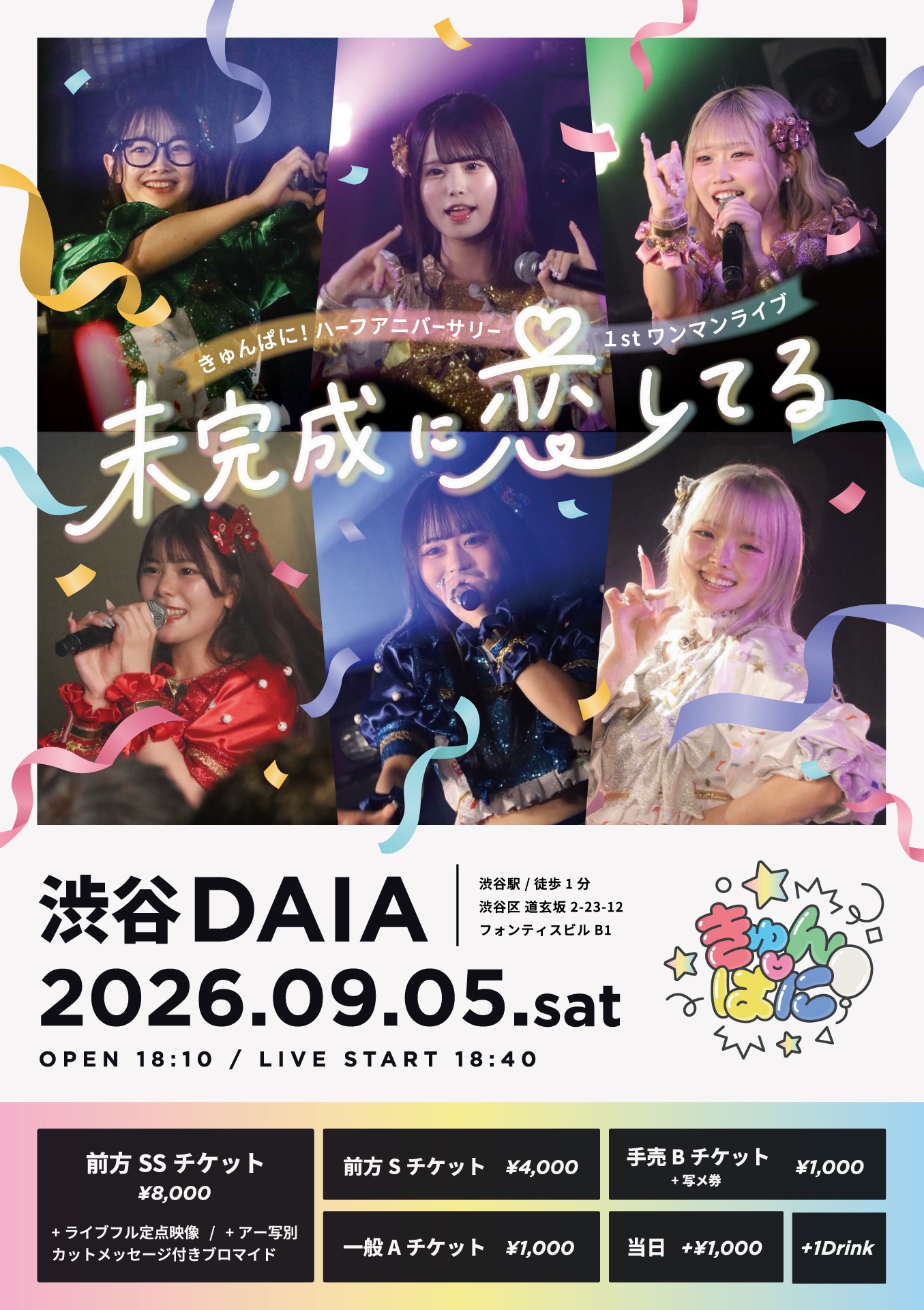 きゅんぱに！Half Anniversary1stワンマンライブ『未完成に恋してる』 | SHIBUYA DAIA