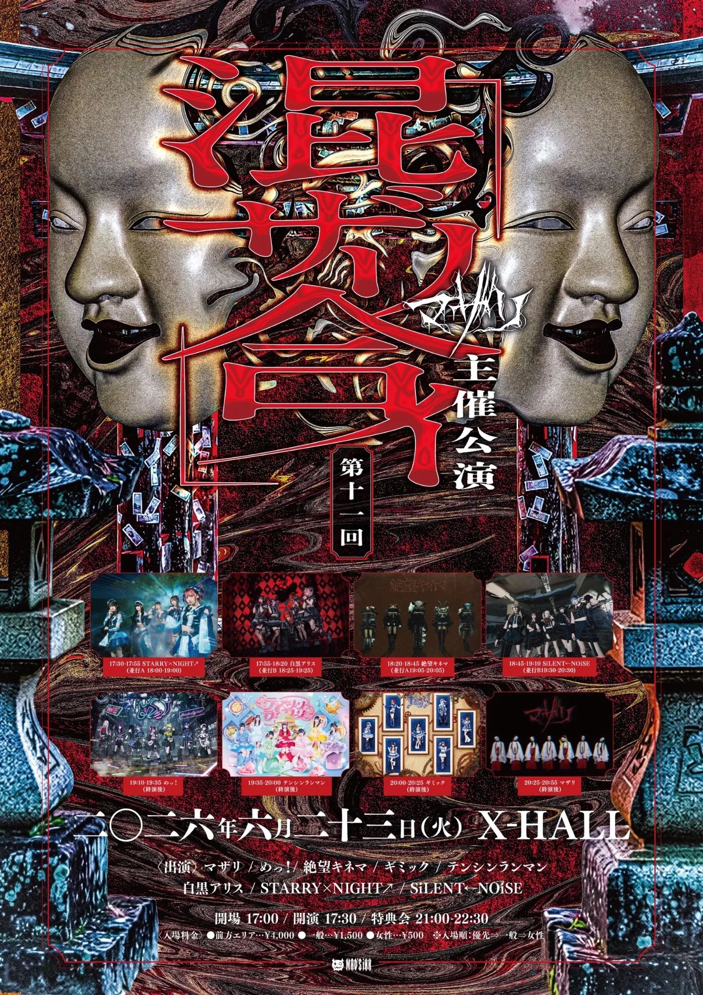 混ザリ合イ -第十一回- | X-HALL