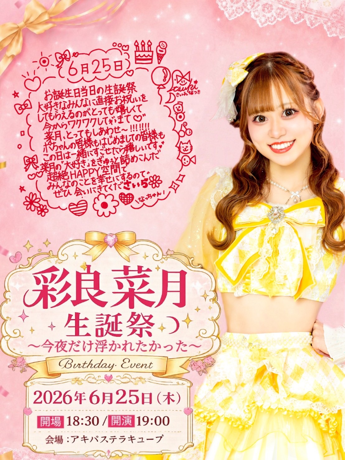 彩良菜月生誕祭 〜今夜だけ浮かれたかった〜 | アキバステラキューブ