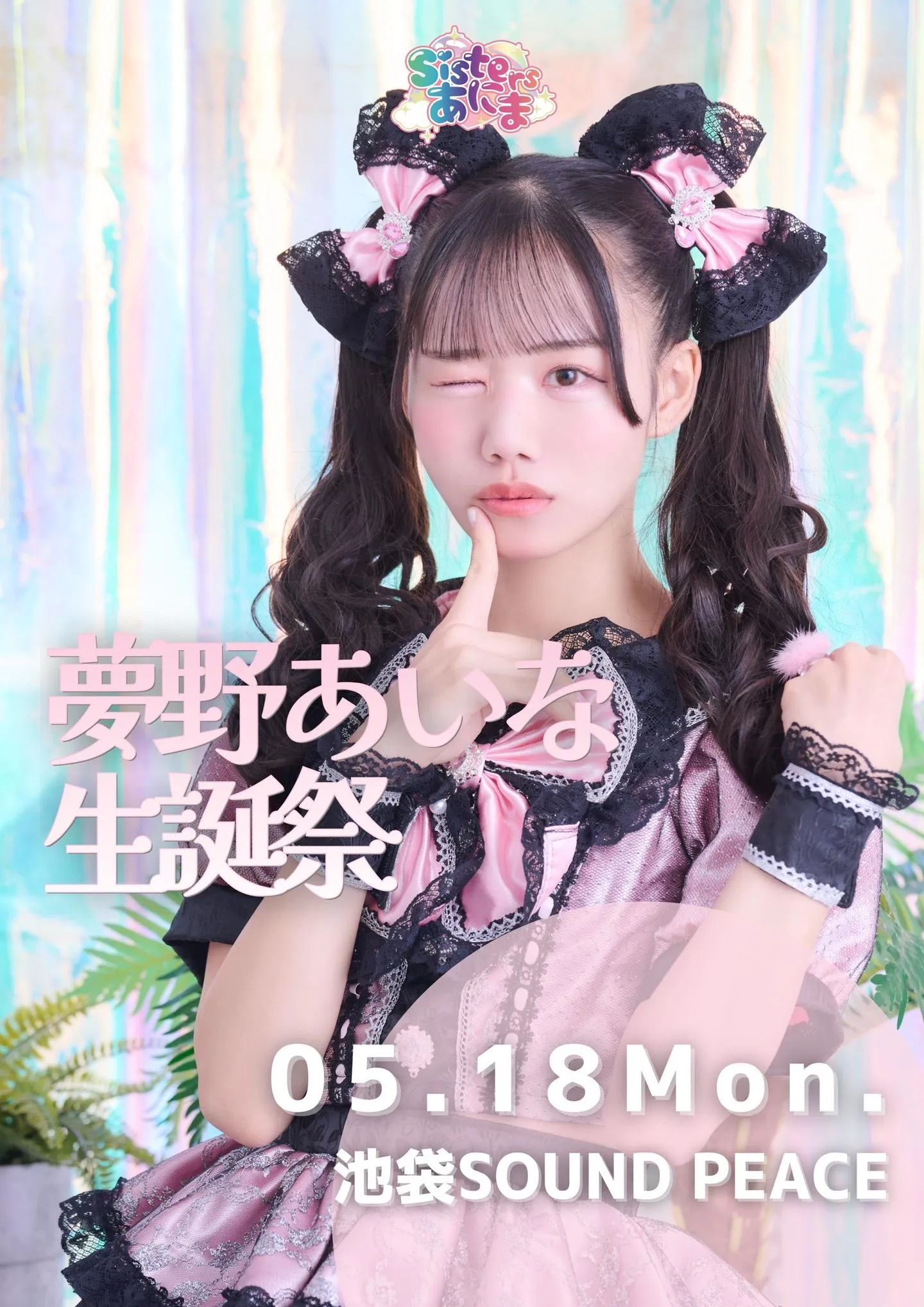 Sistersあにま　夢野あいな生誕祭 | 池袋SOUND PEACE