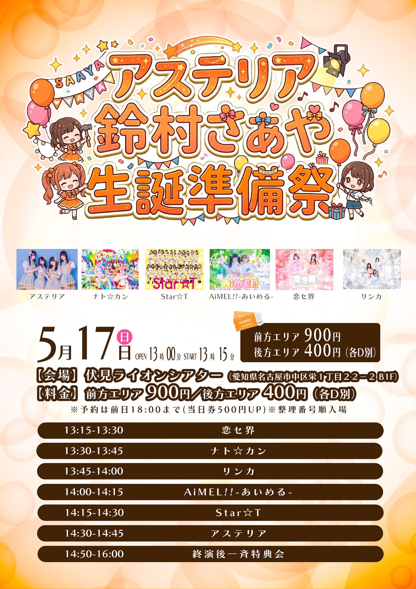 アステリア鈴村さあや生誕準備祭 | 伏見ライオンシアター