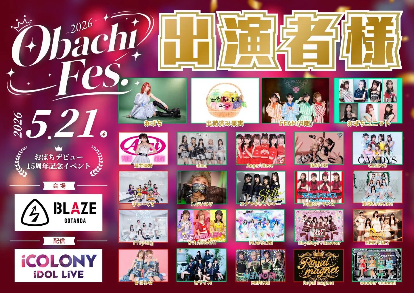 【優先】おばちフェス〜おばちデビュー15周年記念〜 | 五反田BLAZE