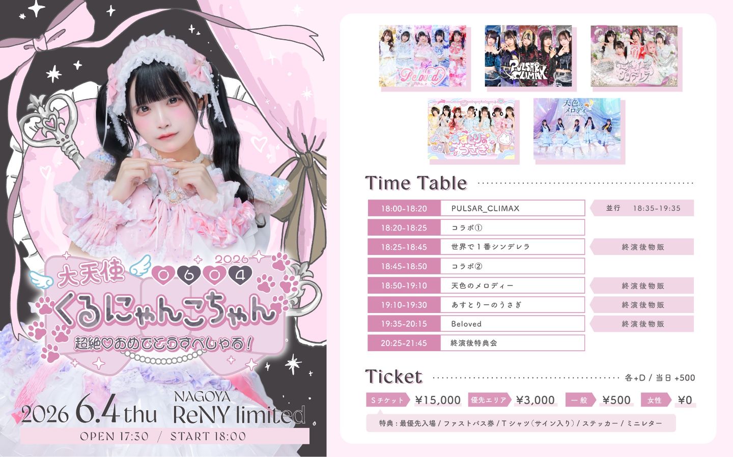 恋羽くるみ生誕祭生誕祭2026〜大天使くるにゃんこちゃん超絶♡おめでとうすぺしゃる！〜 | NAGOYA ReNY limited