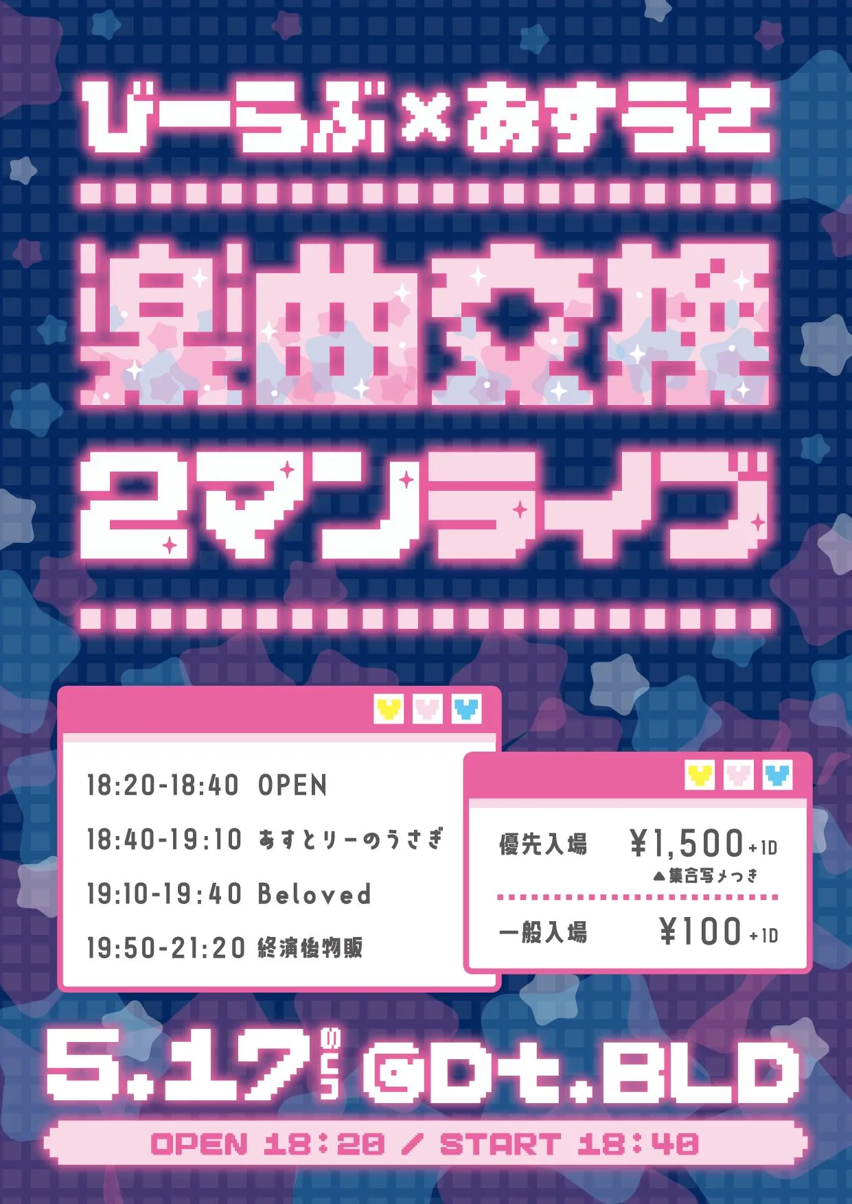 びーらぶ×あすうさ楽曲交換ツーマンライブ | Dt.BLD
